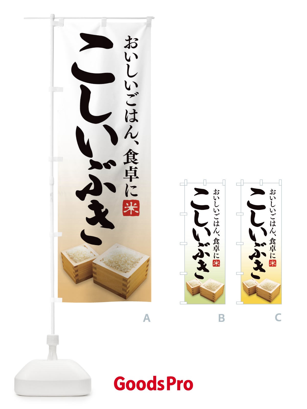 のぼり こしいぶき のぼり旗 21U4