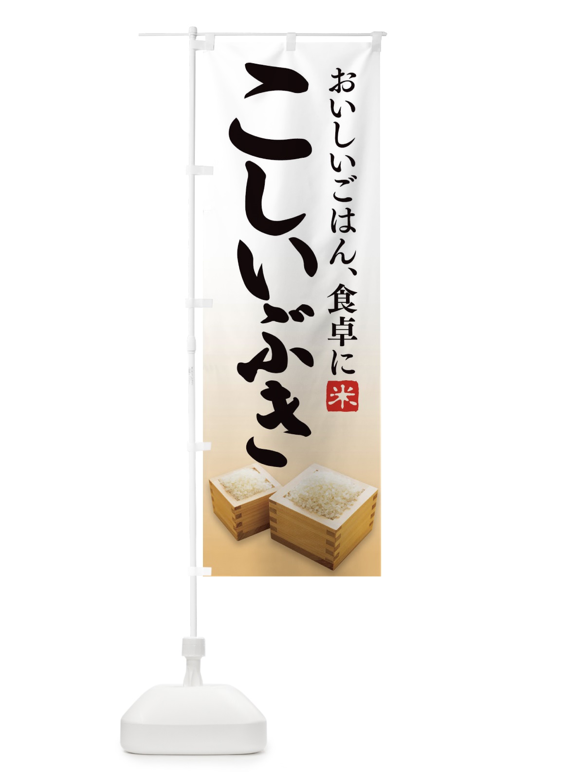のぼり こしいぶき のぼり旗 21U4(デザイン【A】)