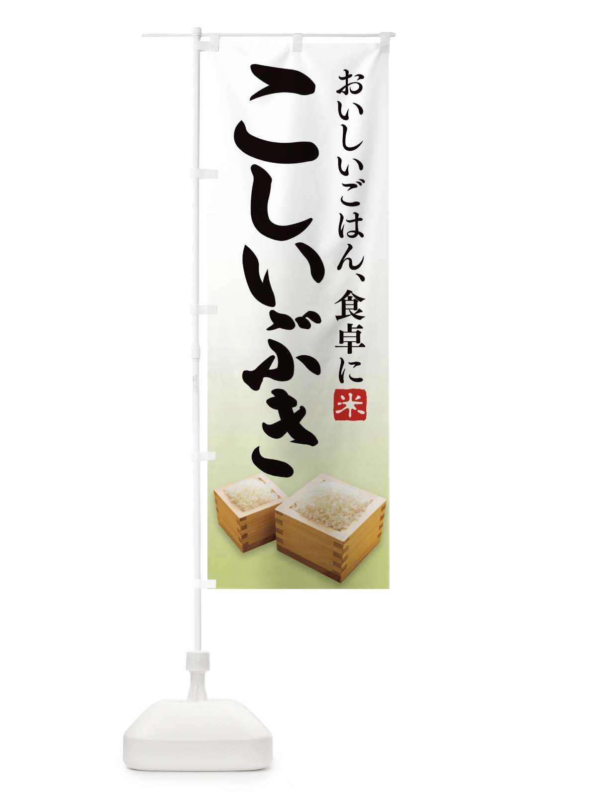 のぼり こしいぶき のぼり旗 21U4(デザイン【B】)