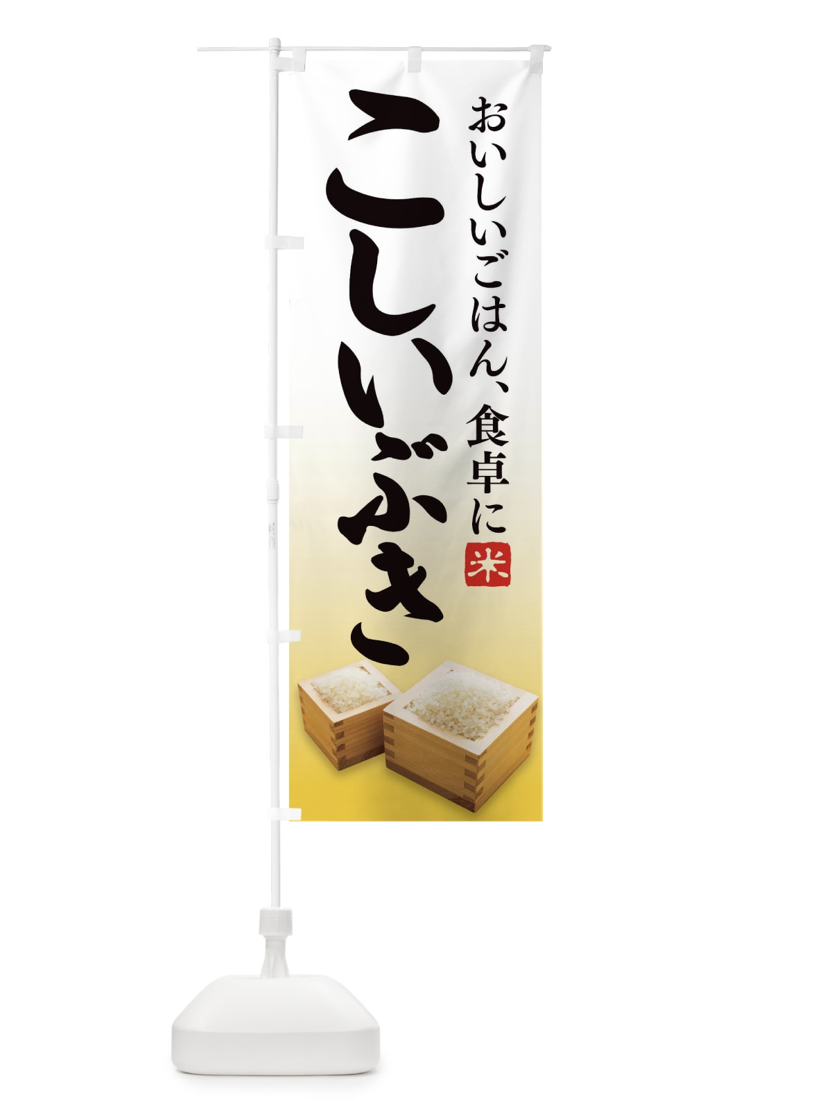 のぼり こしいぶき のぼり旗 21U4(デザイン【C】)