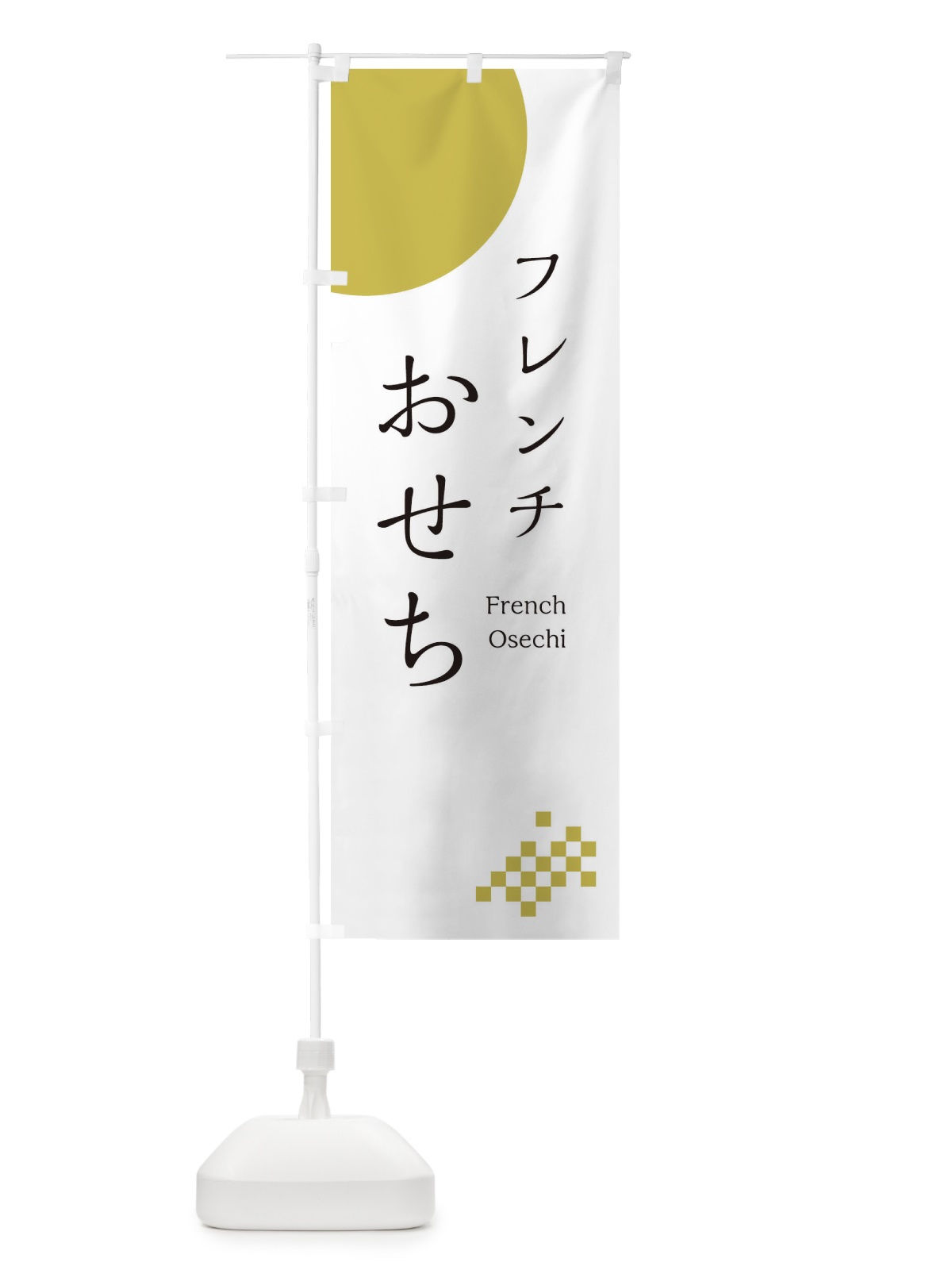 のぼり フレンチおせち のぼり旗 21U5(デザイン【A】)