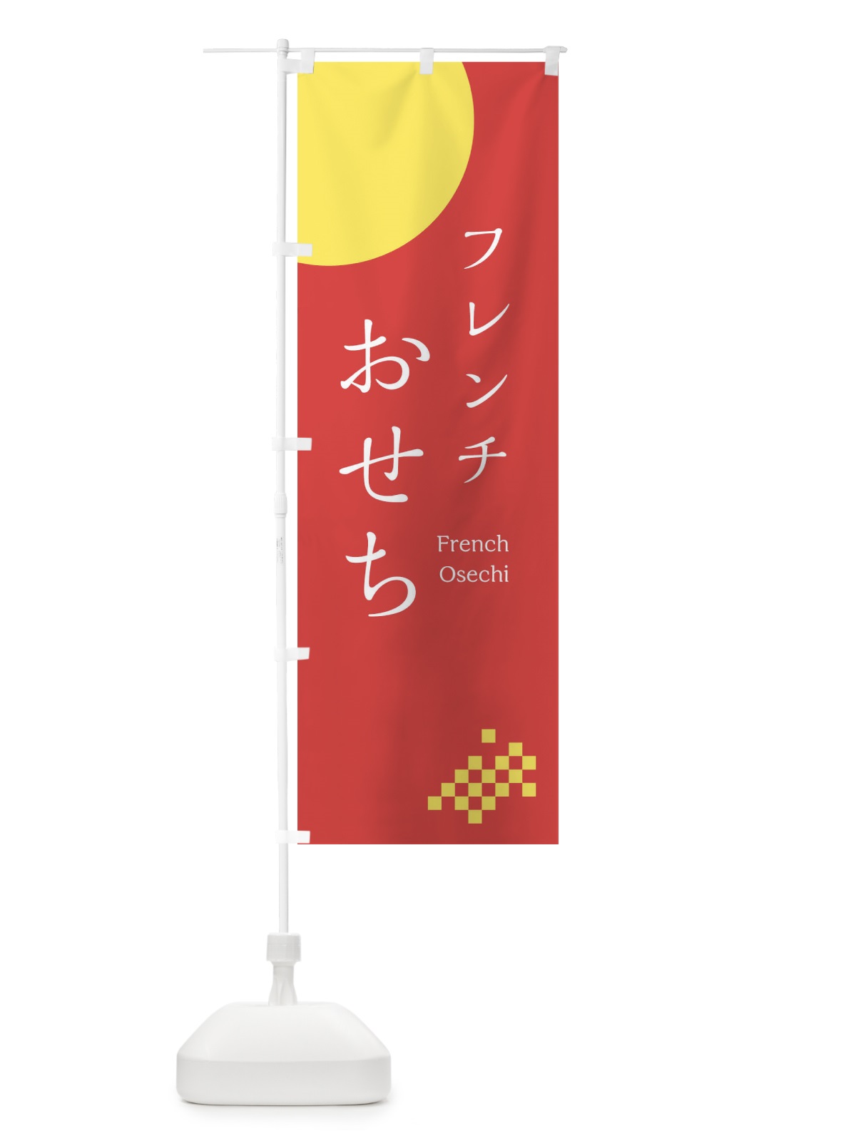 のぼり フレンチおせち のぼり旗 21U5(デザイン【B】)