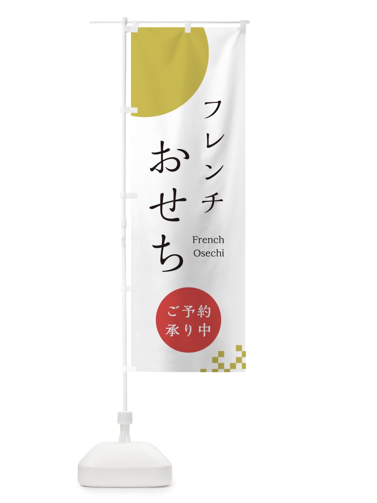 のぼり フレンチおせち のぼり旗 21UH(デザイン【A】)
