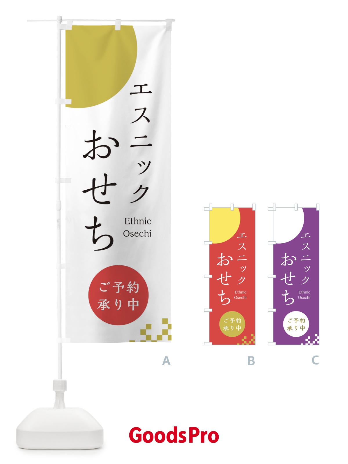 のぼり エスニックおせち のぼり旗 21UP