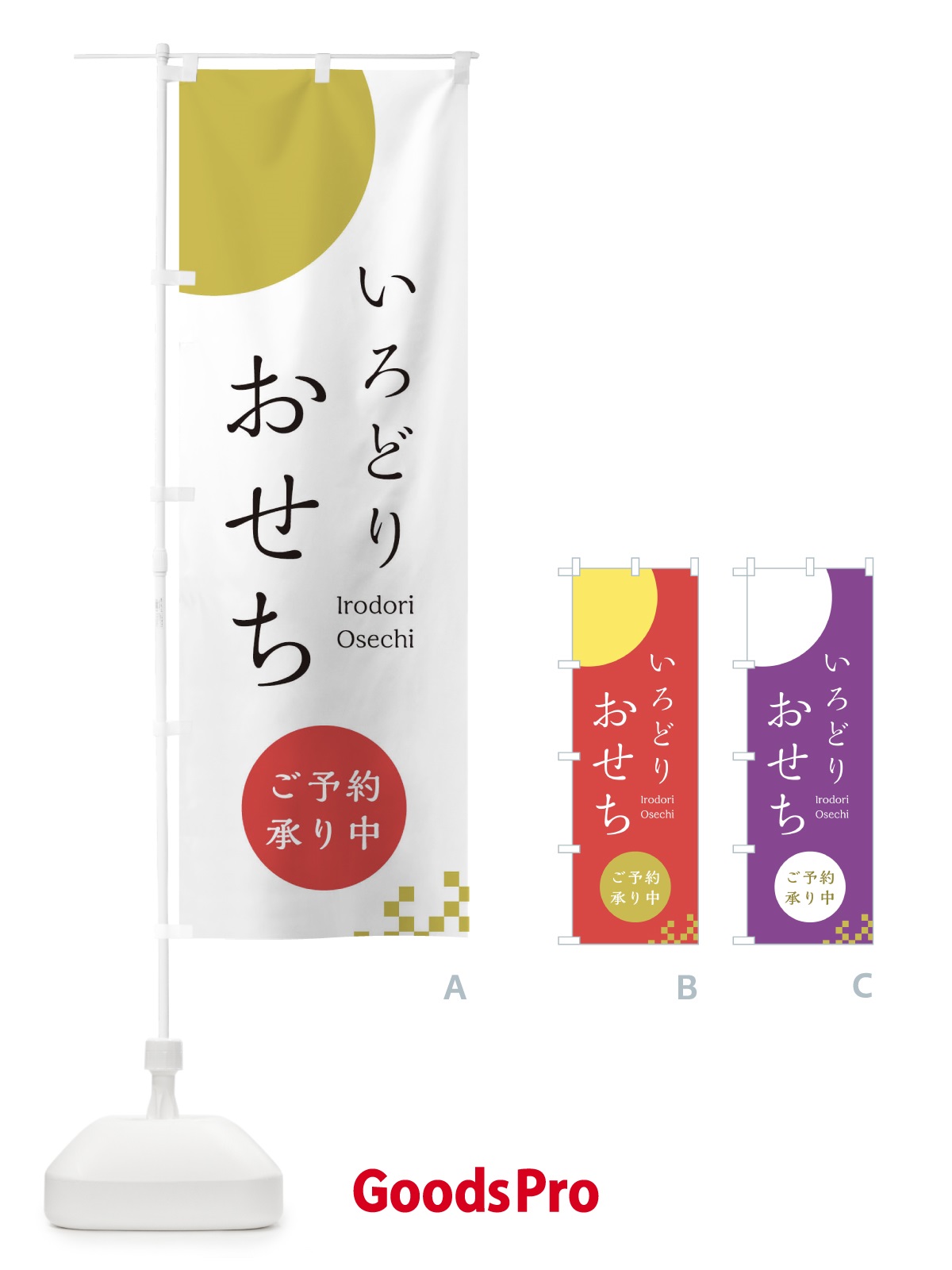 のぼり おせち のぼり旗 21W4