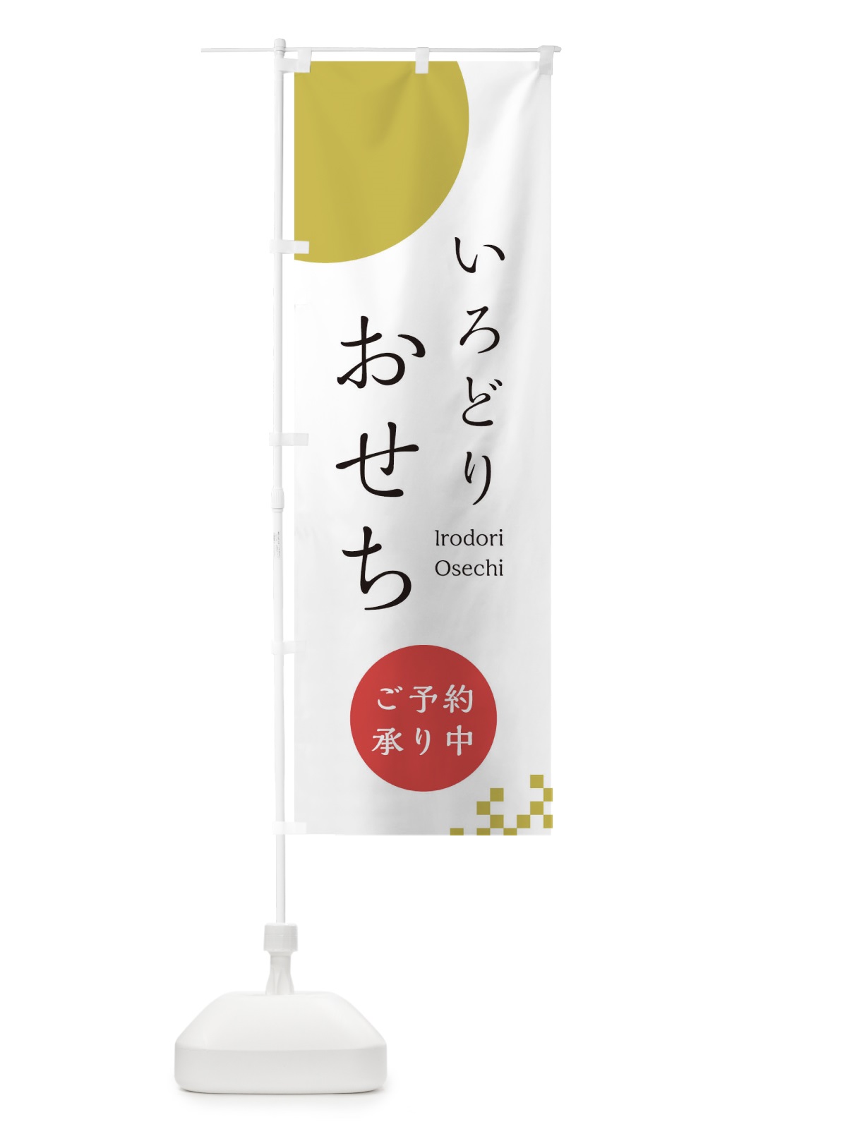 のぼり おせち のぼり旗 21W4(デザイン【A】)