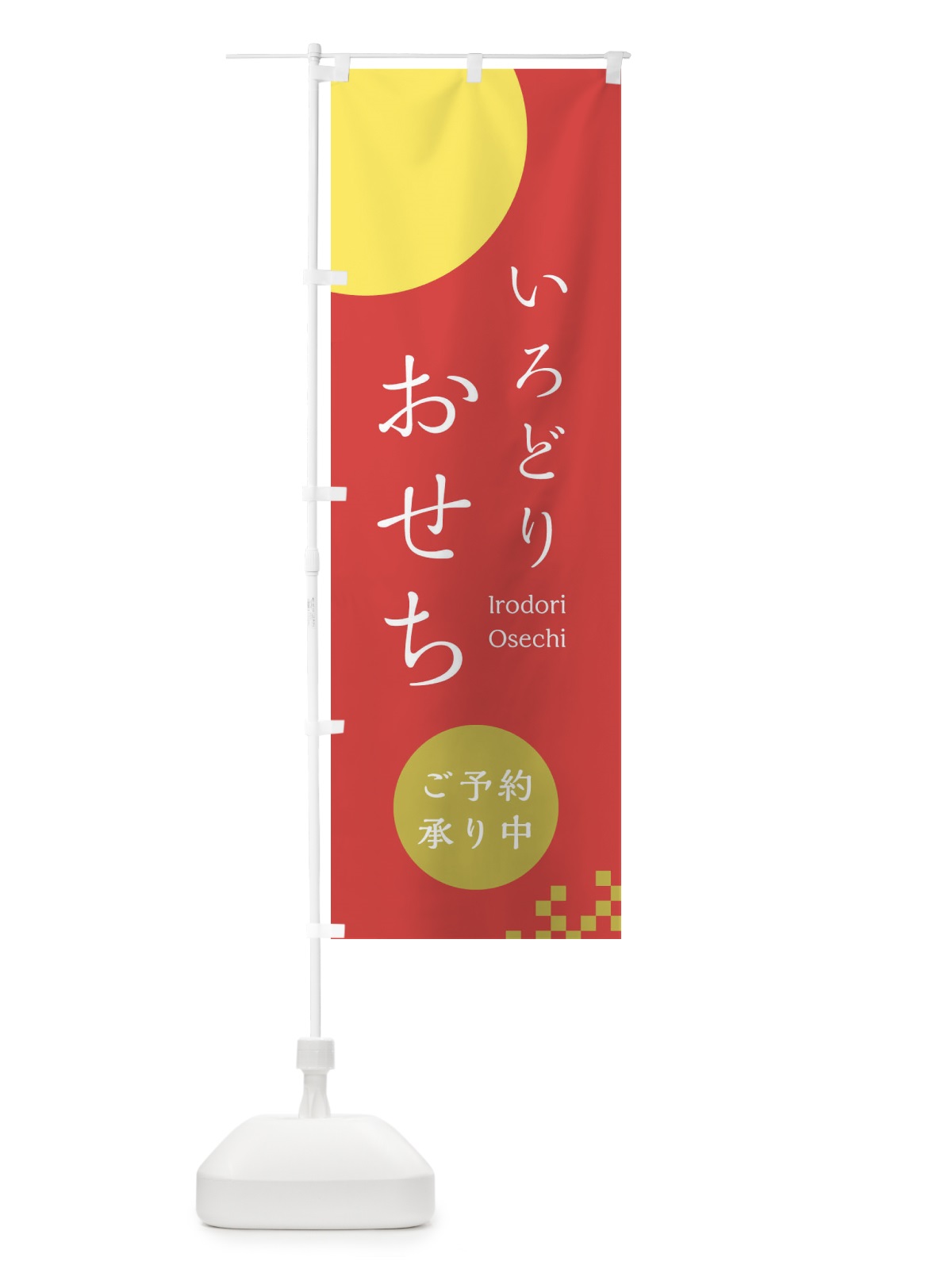 のぼり おせち のぼり旗 21W4(デザイン【B】)
