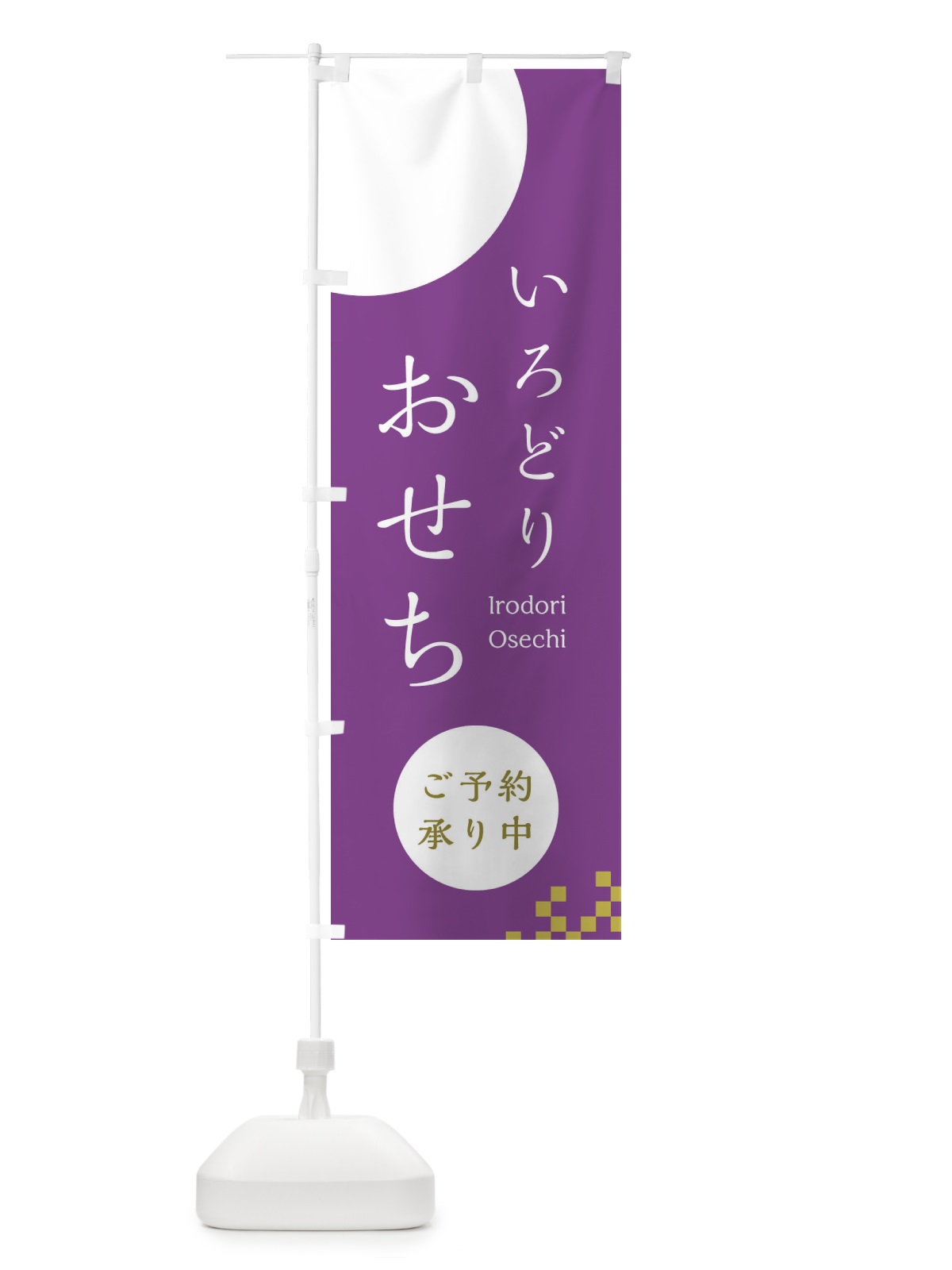 のぼり おせち のぼり旗 21W4(デザイン【C】)
