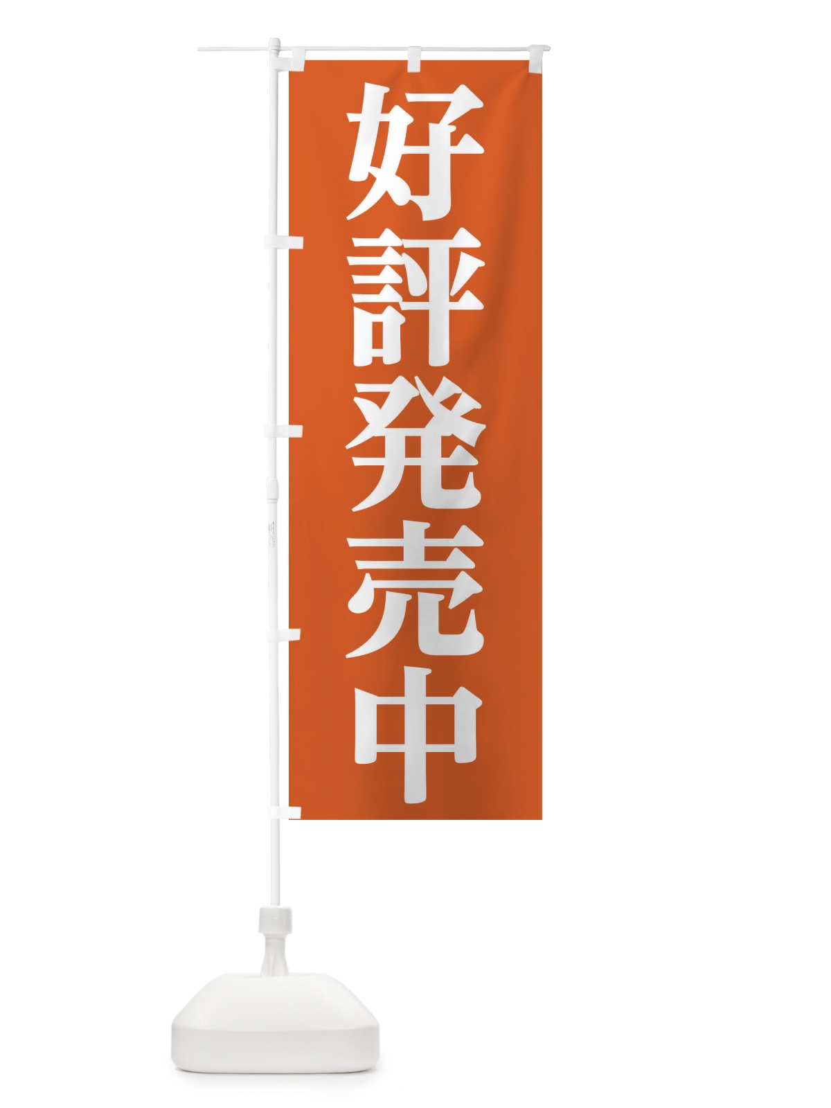 のぼり 好評発売中 のぼり旗 21W7(デザイン【A】)