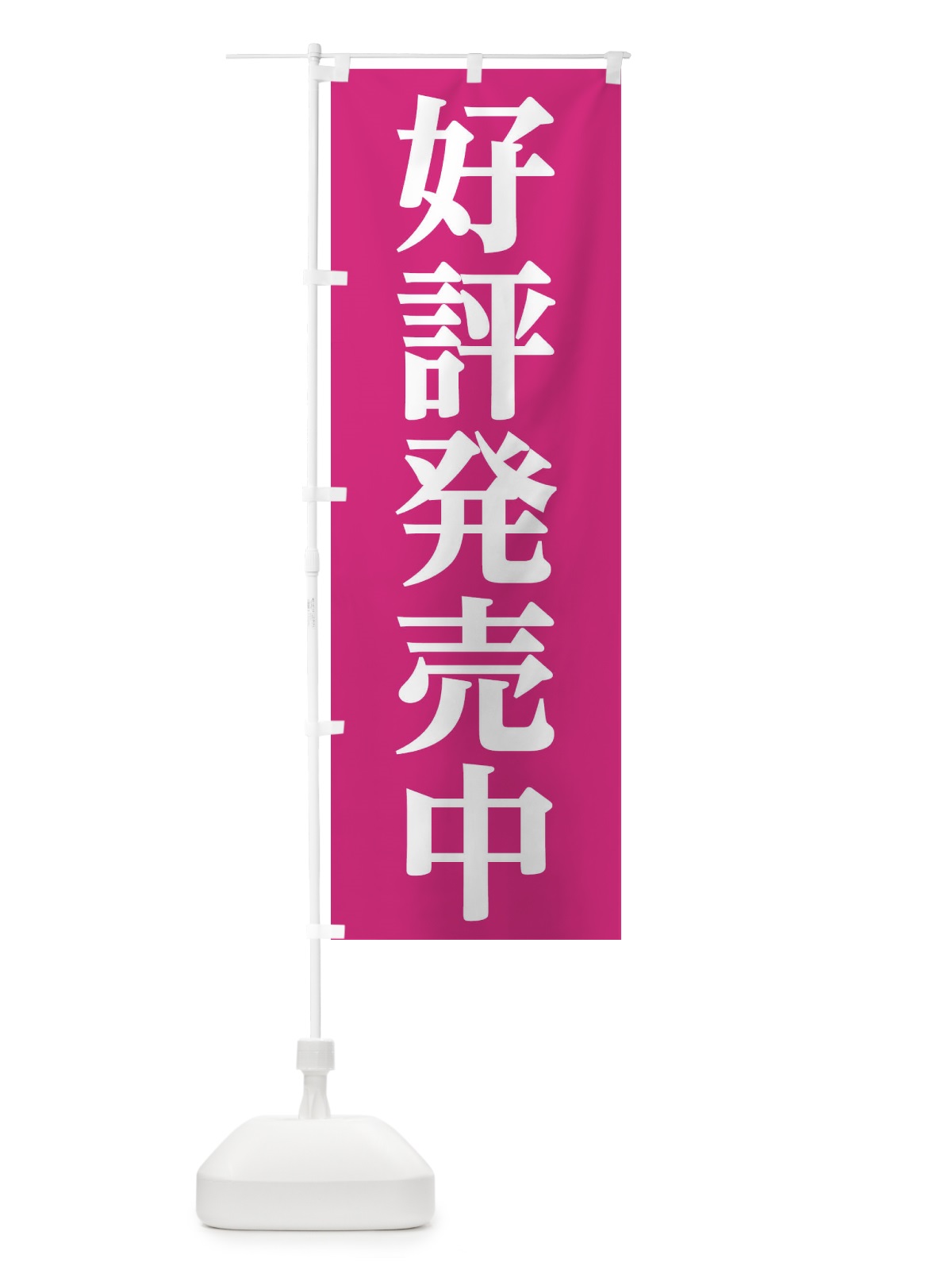 のぼり 好評発売中 のぼり旗 21W7(デザイン【B】)