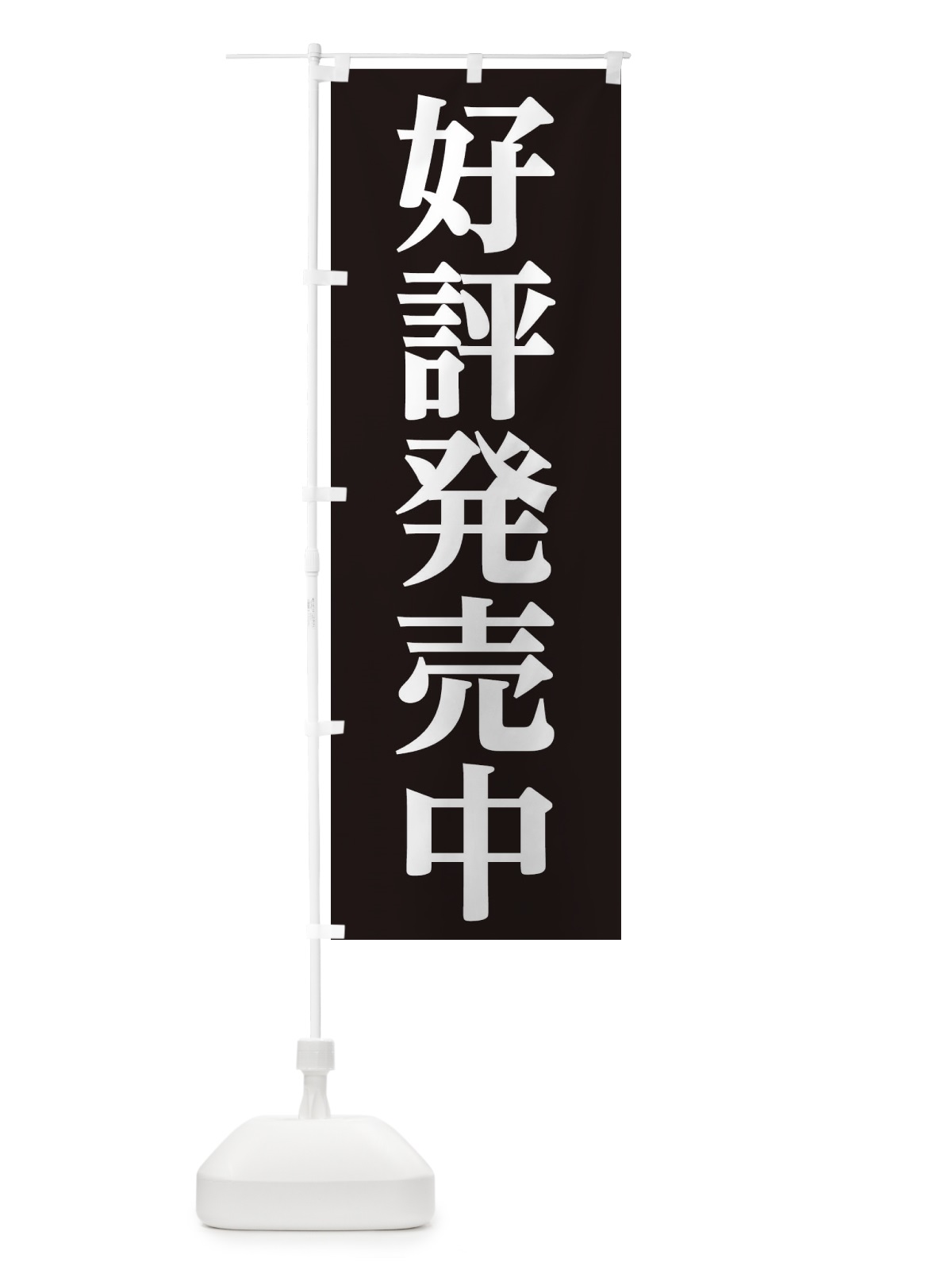 のぼり 好評発売中 のぼり旗 21W7(デザイン【C】)