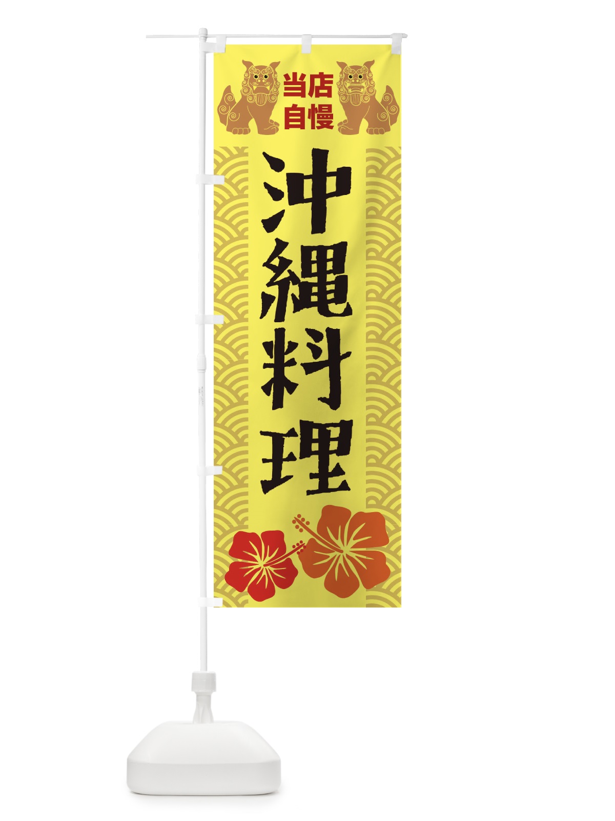 のぼり 沖縄料理 のぼり旗 21WC(デザイン【A】)