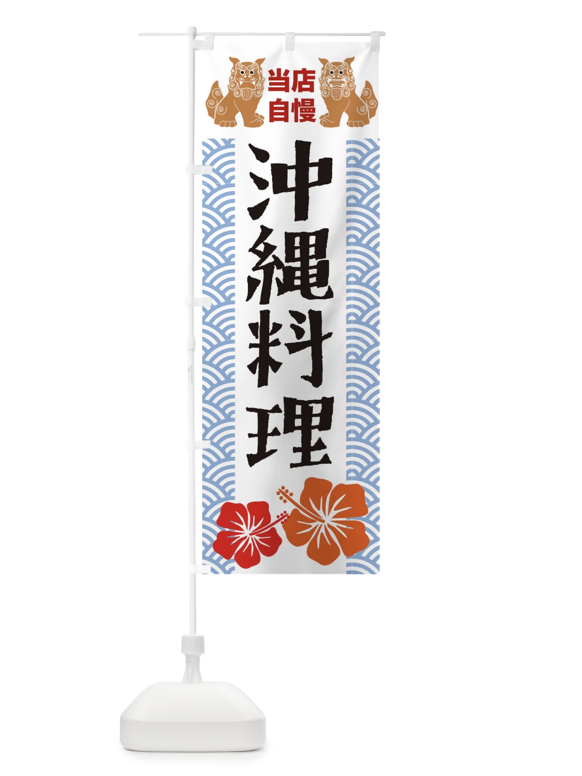 のぼり 沖縄料理 のぼり旗 21WC(デザイン【B】)