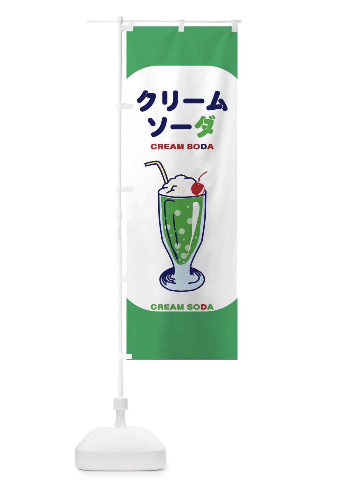 のぼり クリームソーダ のぼり旗 21WF(デザイン【A】)