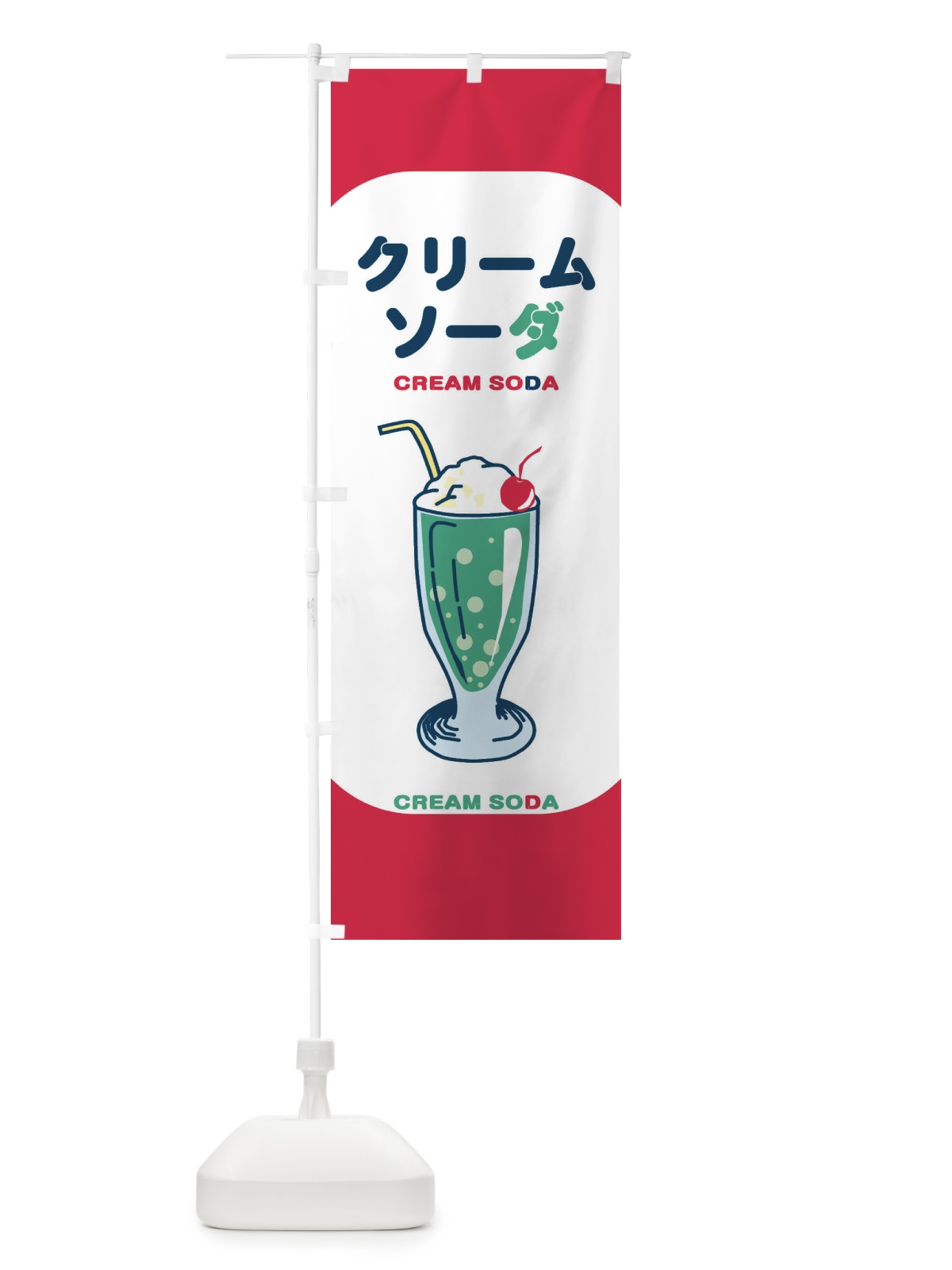 のぼり クリームソーダ のぼり旗 21WF(デザイン【B】)