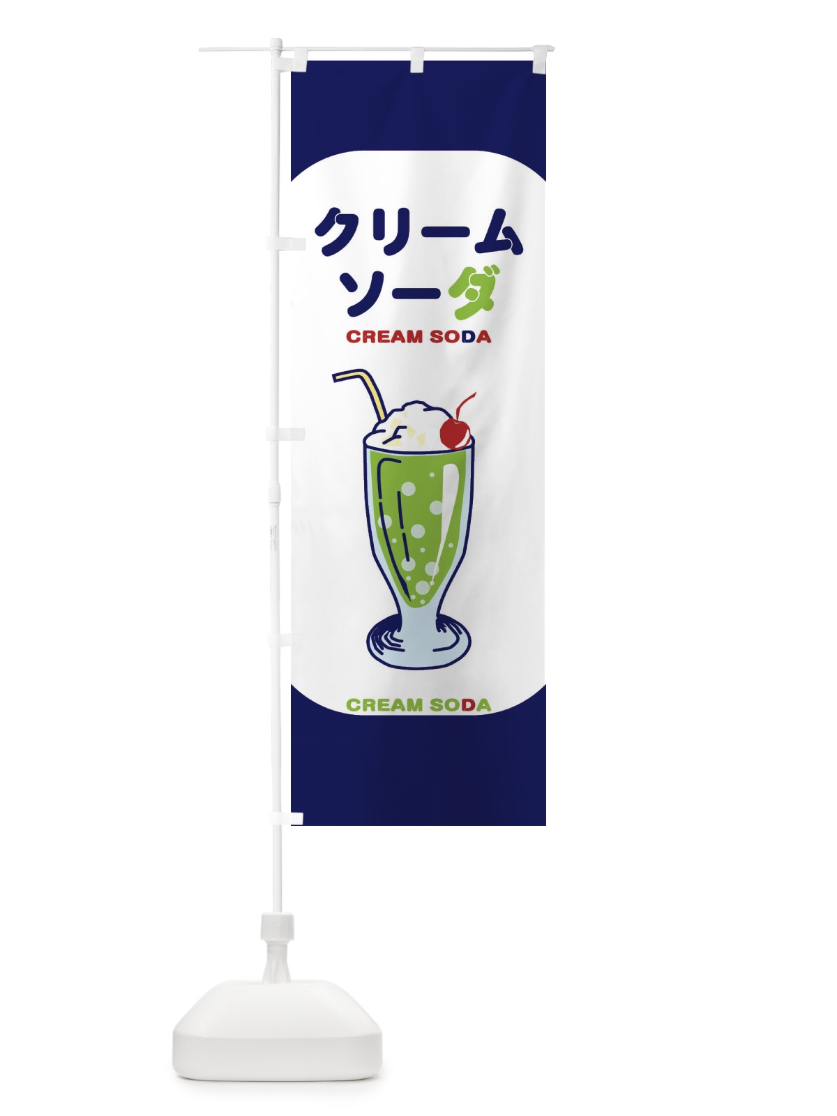 のぼり クリームソーダ のぼり旗 21WF(デザイン【C】)
