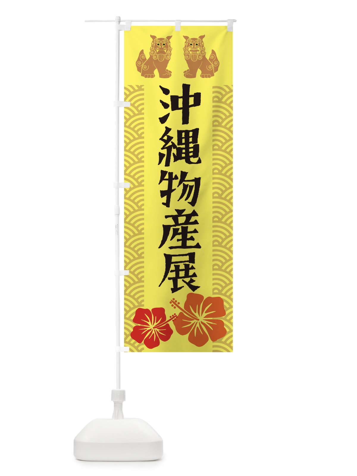 のぼり 沖縄物産展 のぼり旗 21WJ(デザイン【A】)