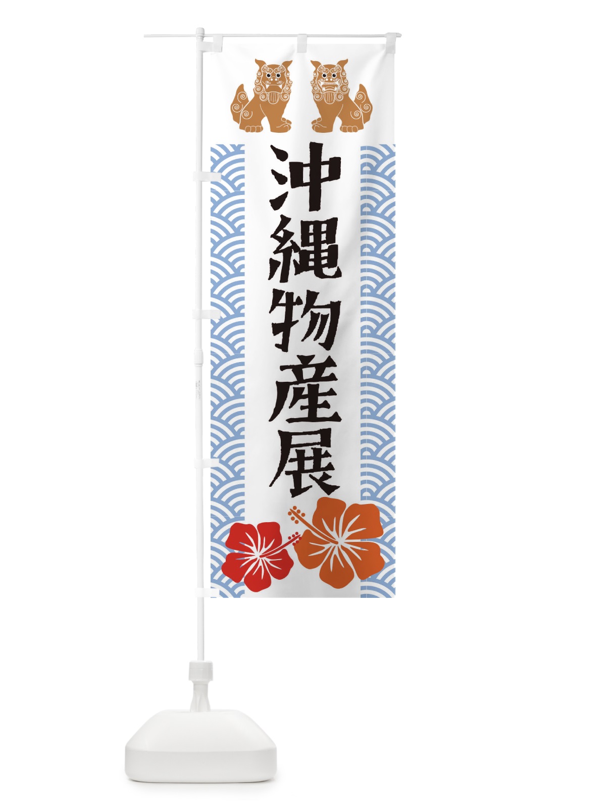 のぼり 沖縄物産展 のぼり旗 21WJ(デザイン【B】)