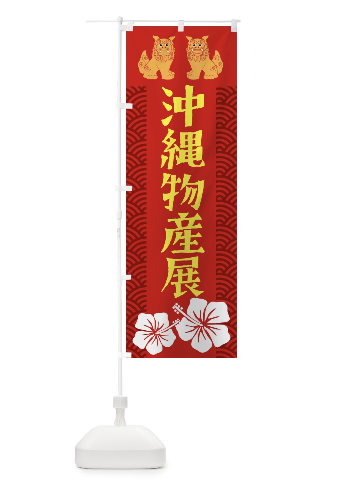 のぼり 沖縄物産展 のぼり旗 21WJ(デザイン【C】)