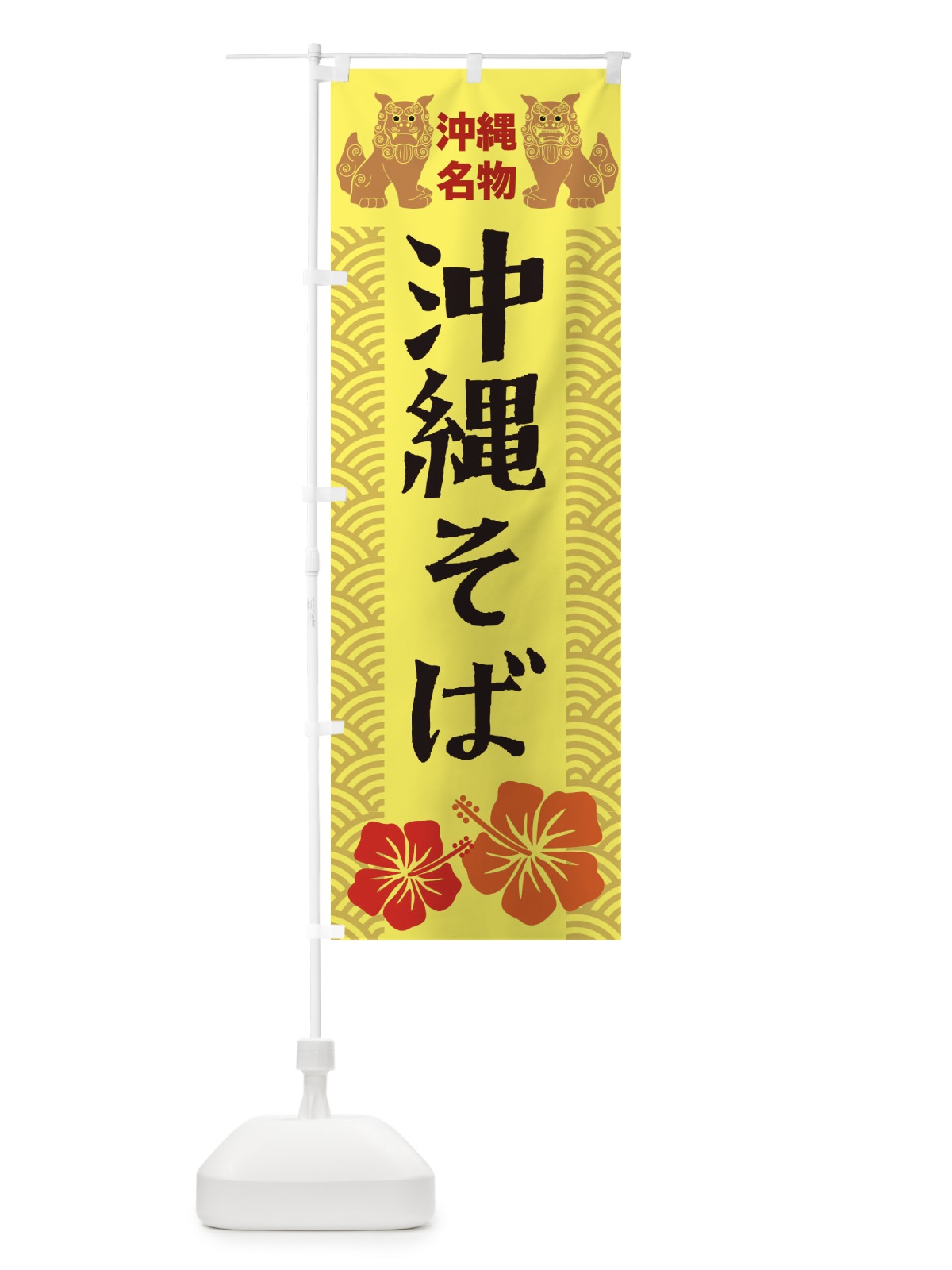 のぼり 沖縄そば のぼり旗 21WL(デザイン【A】)