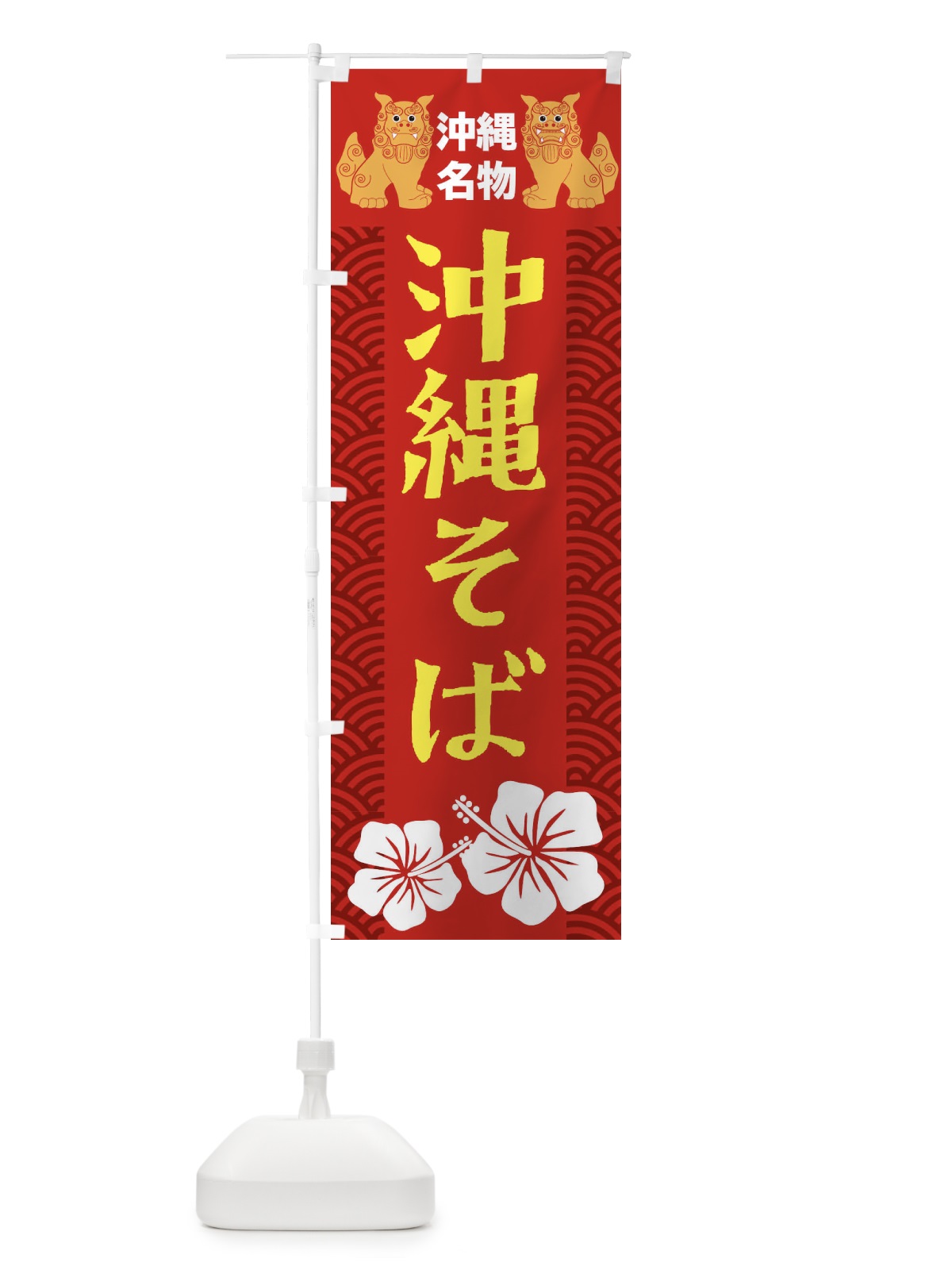 のぼり 沖縄そば のぼり旗 21WL(デザイン【C】)