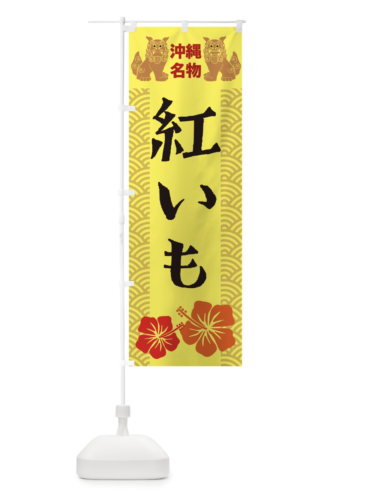のぼり 紅いも のぼり旗 21WN(デザイン【A】)