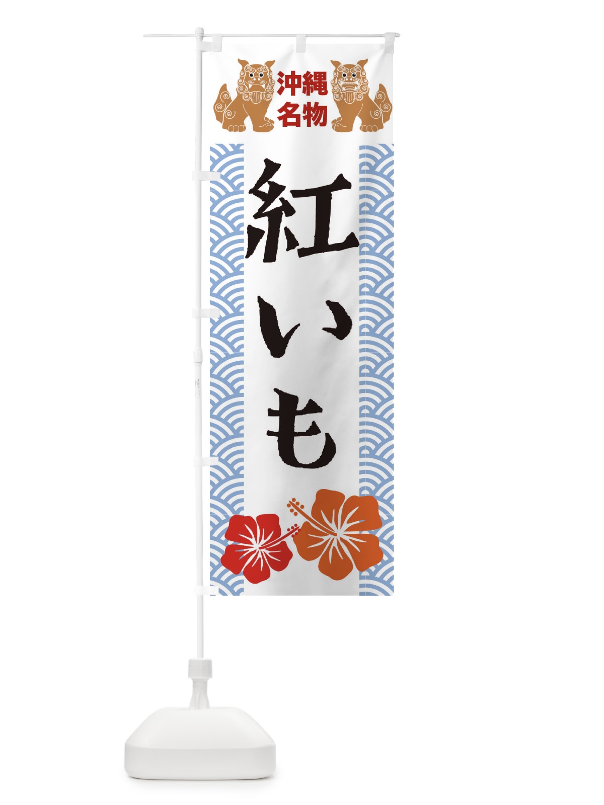 のぼり 紅いも のぼり旗 21WN(デザイン【B】)