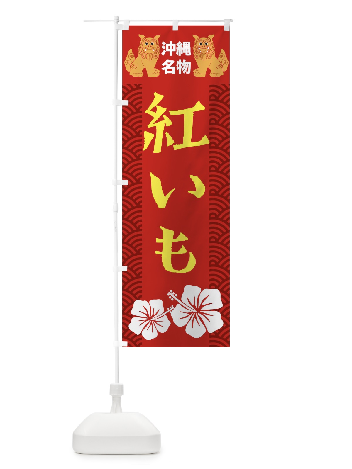 のぼり 紅いも のぼり旗 21WN(デザイン【C】)