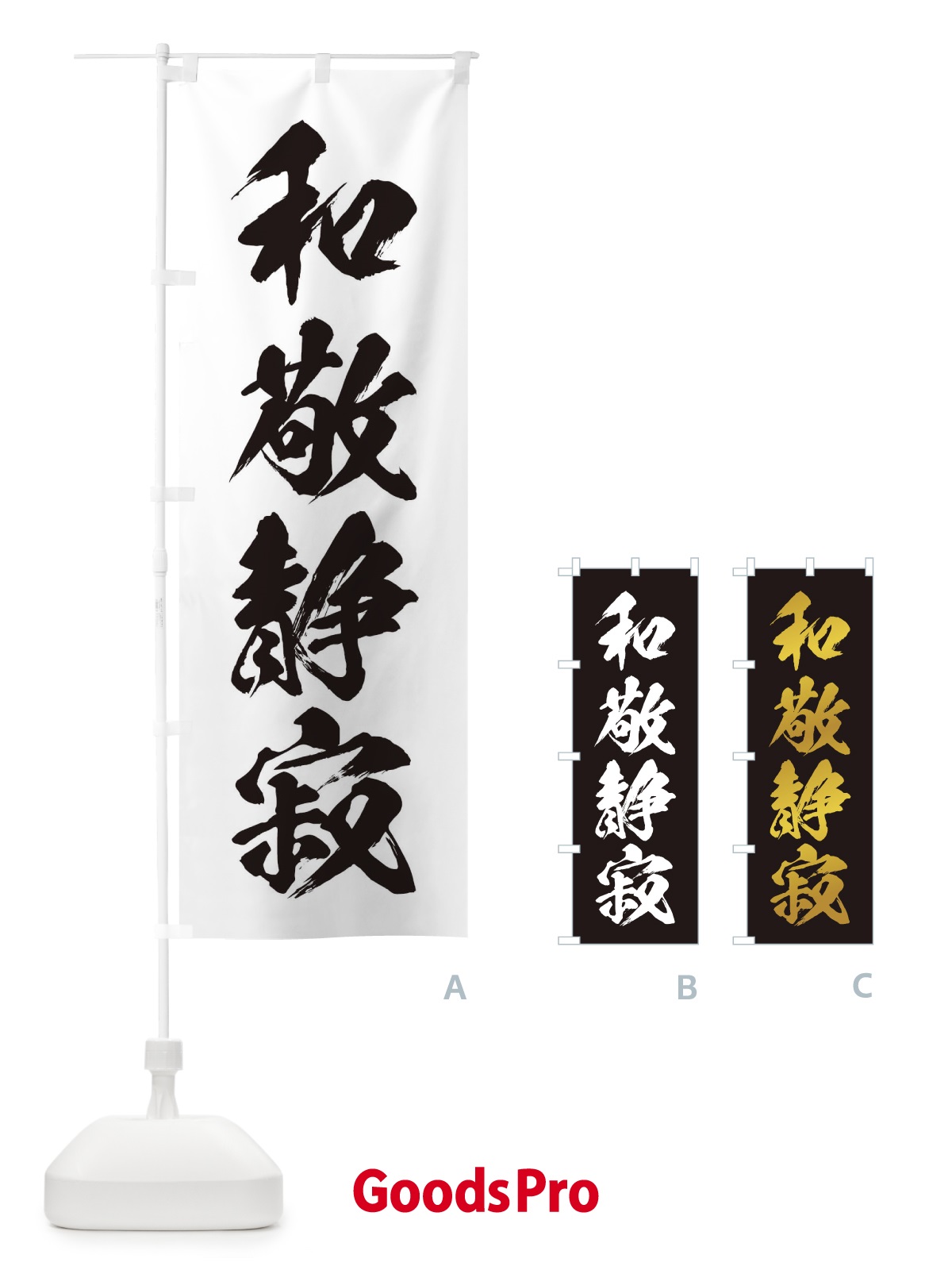 のぼり 四字熟語／和敬静寂 のぼり旗 21X1