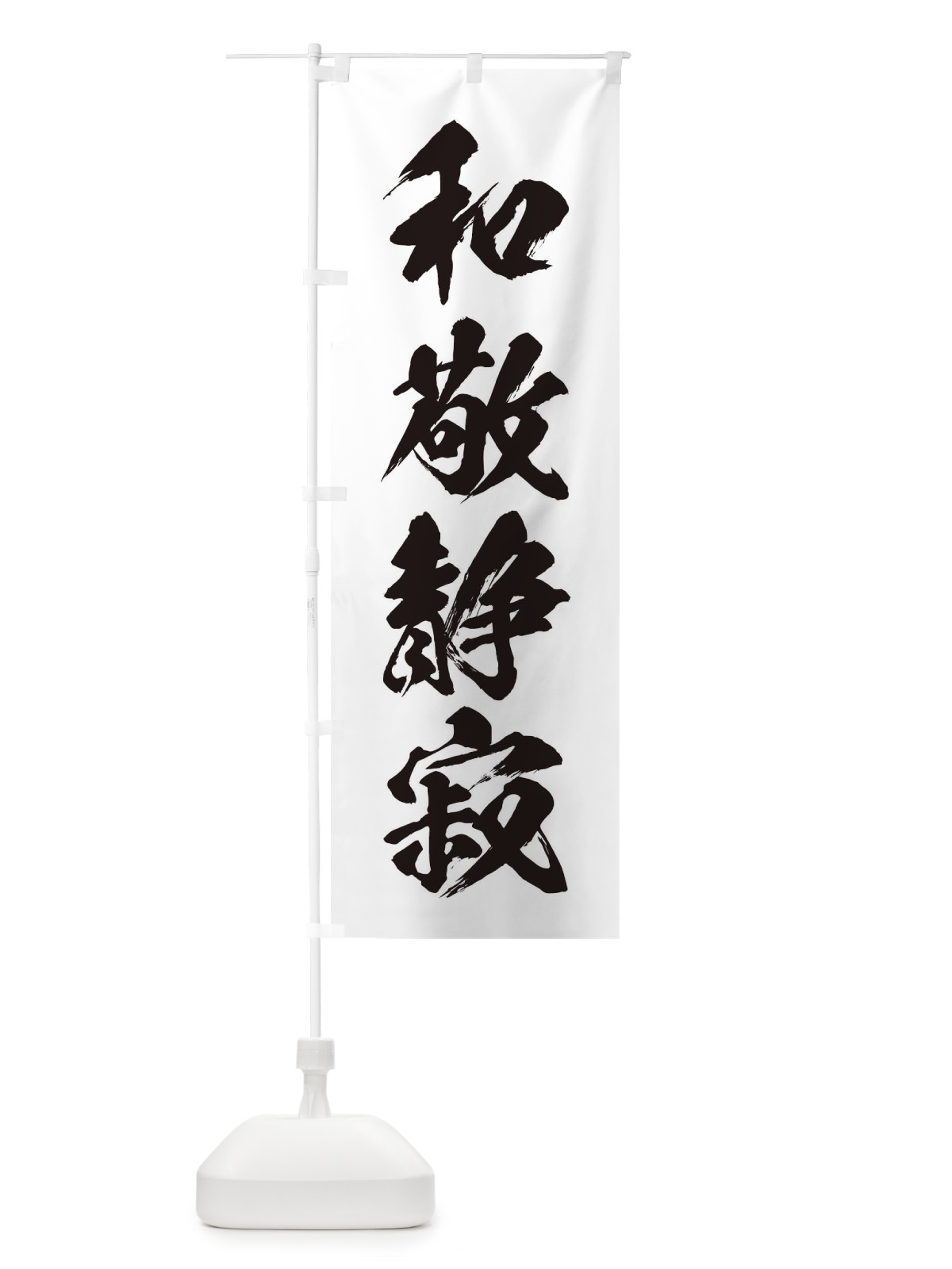 のぼり 四字熟語／和敬静寂 のぼり旗 21X1(デザイン【A】)