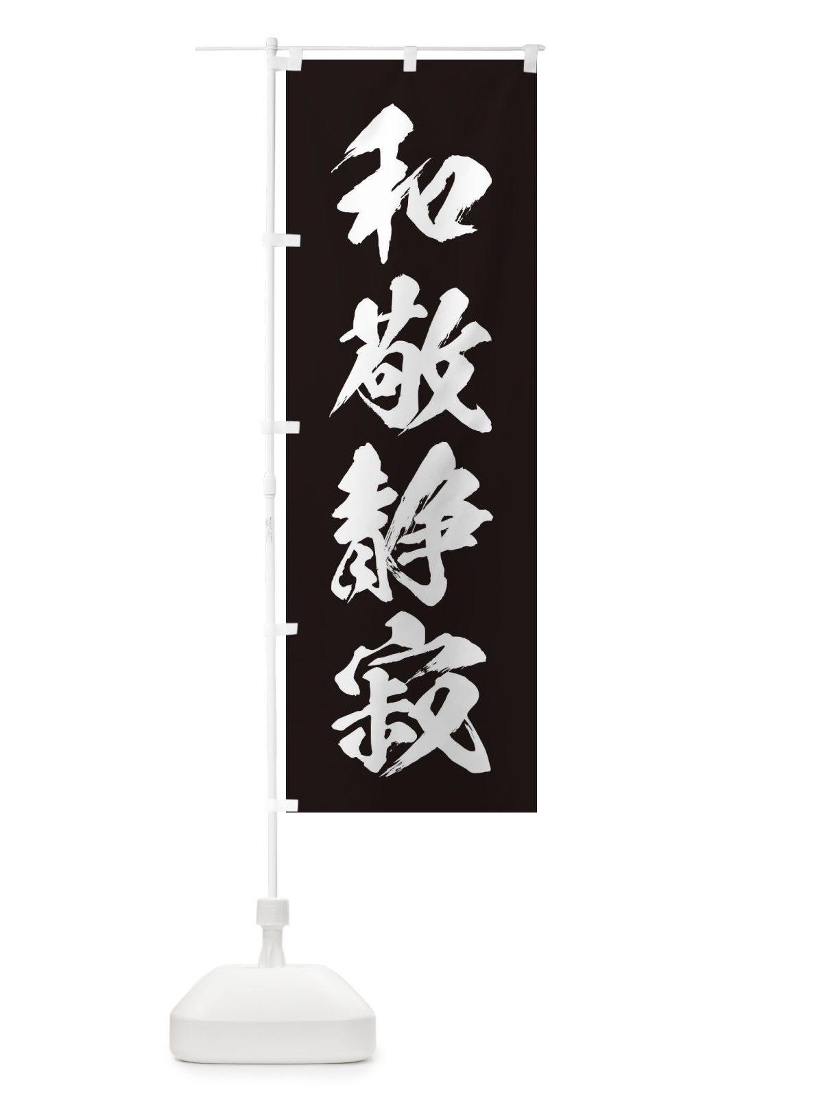 のぼり 四字熟語／和敬静寂 のぼり旗 21X1(デザイン【B】)