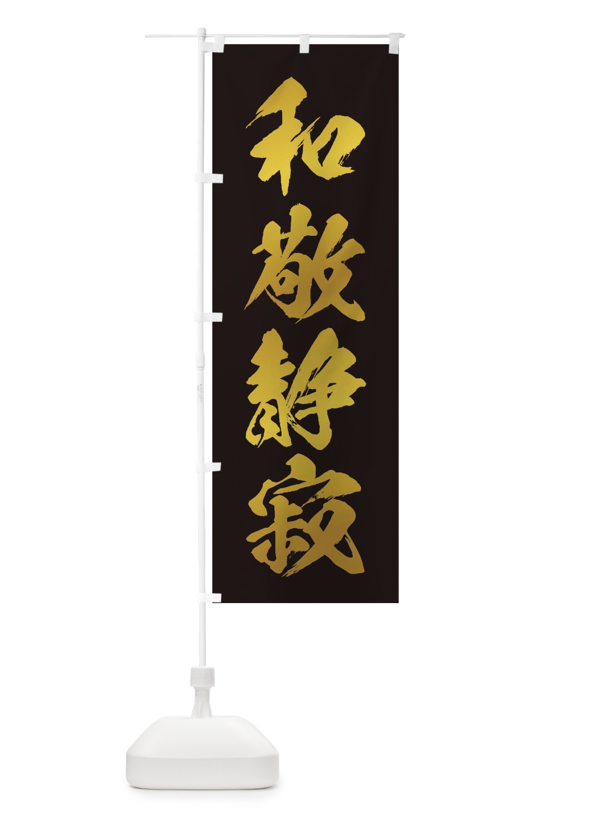 のぼり 四字熟語／和敬静寂 のぼり旗 21X1(デザイン【C】)