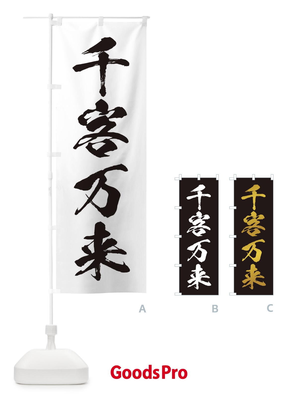 のぼり 四字熟語／千客万来 のぼり旗 21XH
