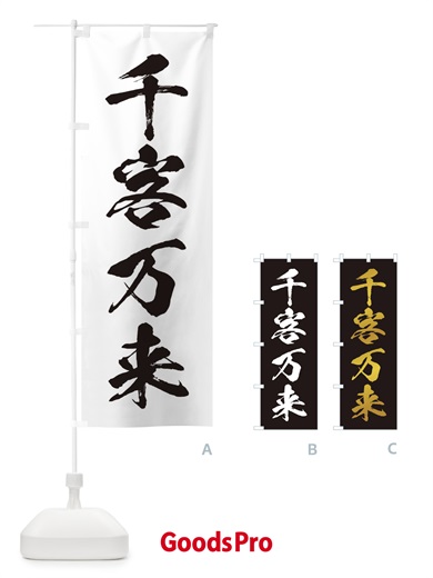 四字熟語／千客万来のぼり旗