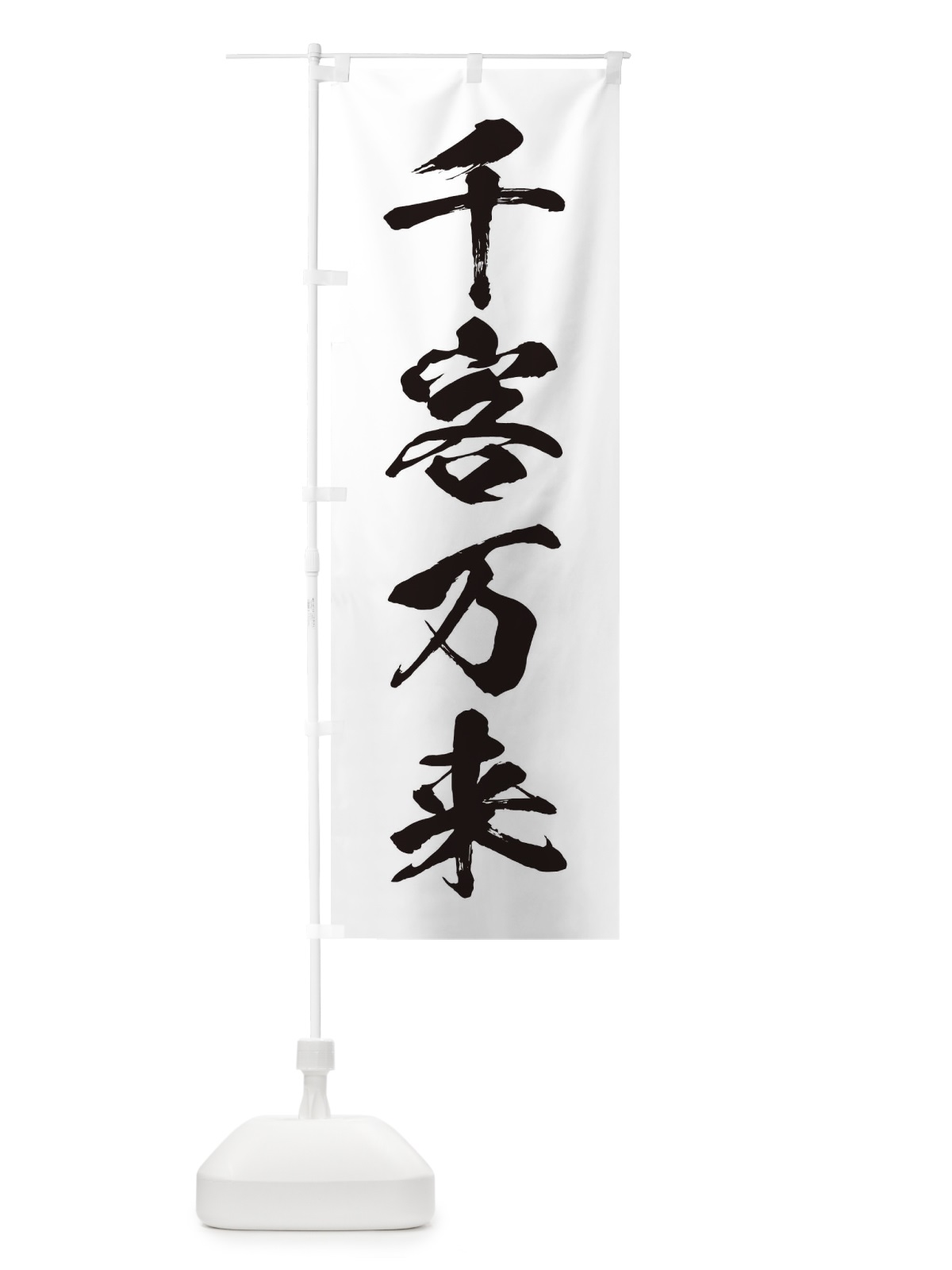 のぼり 四字熟語／千客万来 のぼり旗 21XH(デザイン【A】)