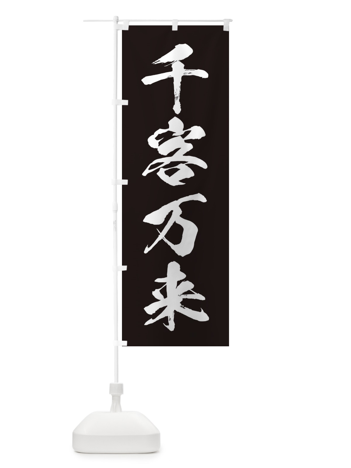 のぼり 四字熟語／千客万来 のぼり旗 21XH(デザイン【B】)