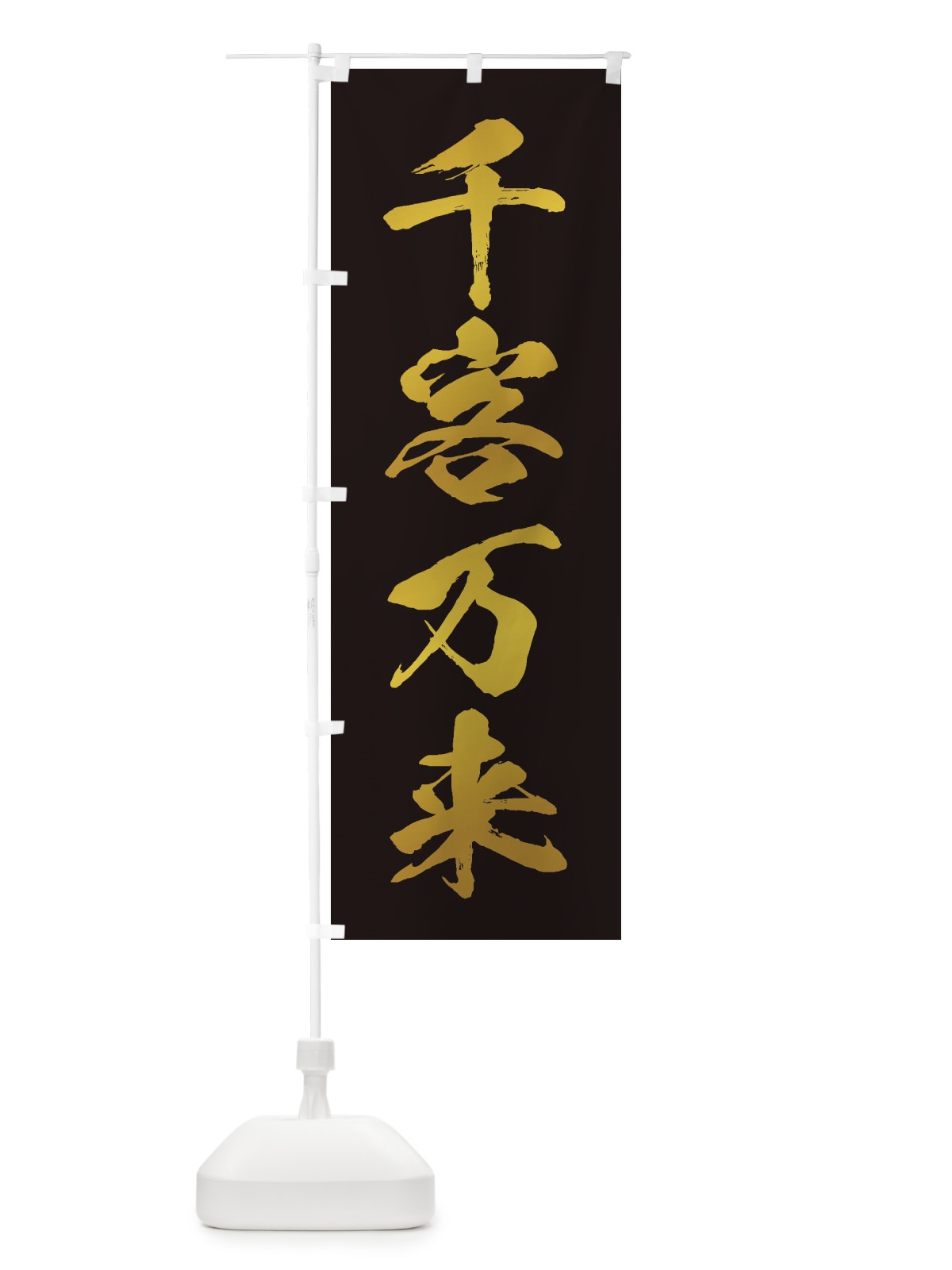 のぼり 四字熟語／千客万来 のぼり旗 21XH(デザイン【C】)