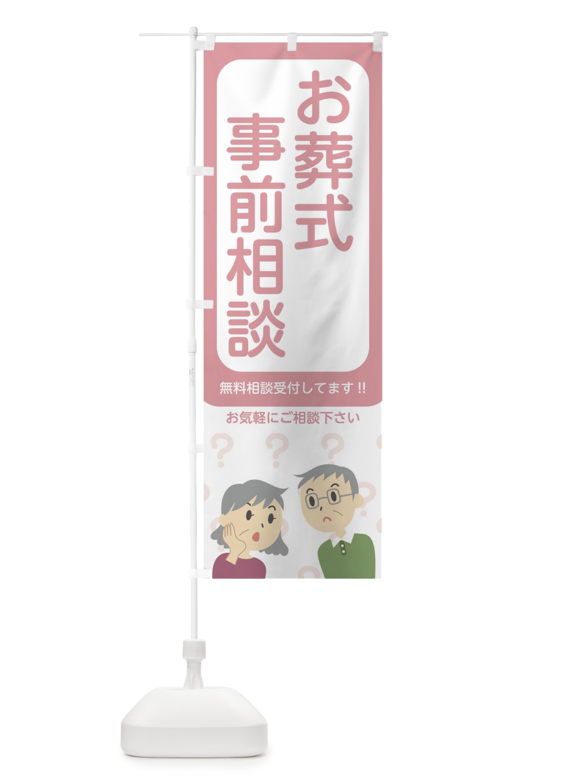 のぼり お葬式事前相談 のぼり旗 21Y2(デザイン【A】)