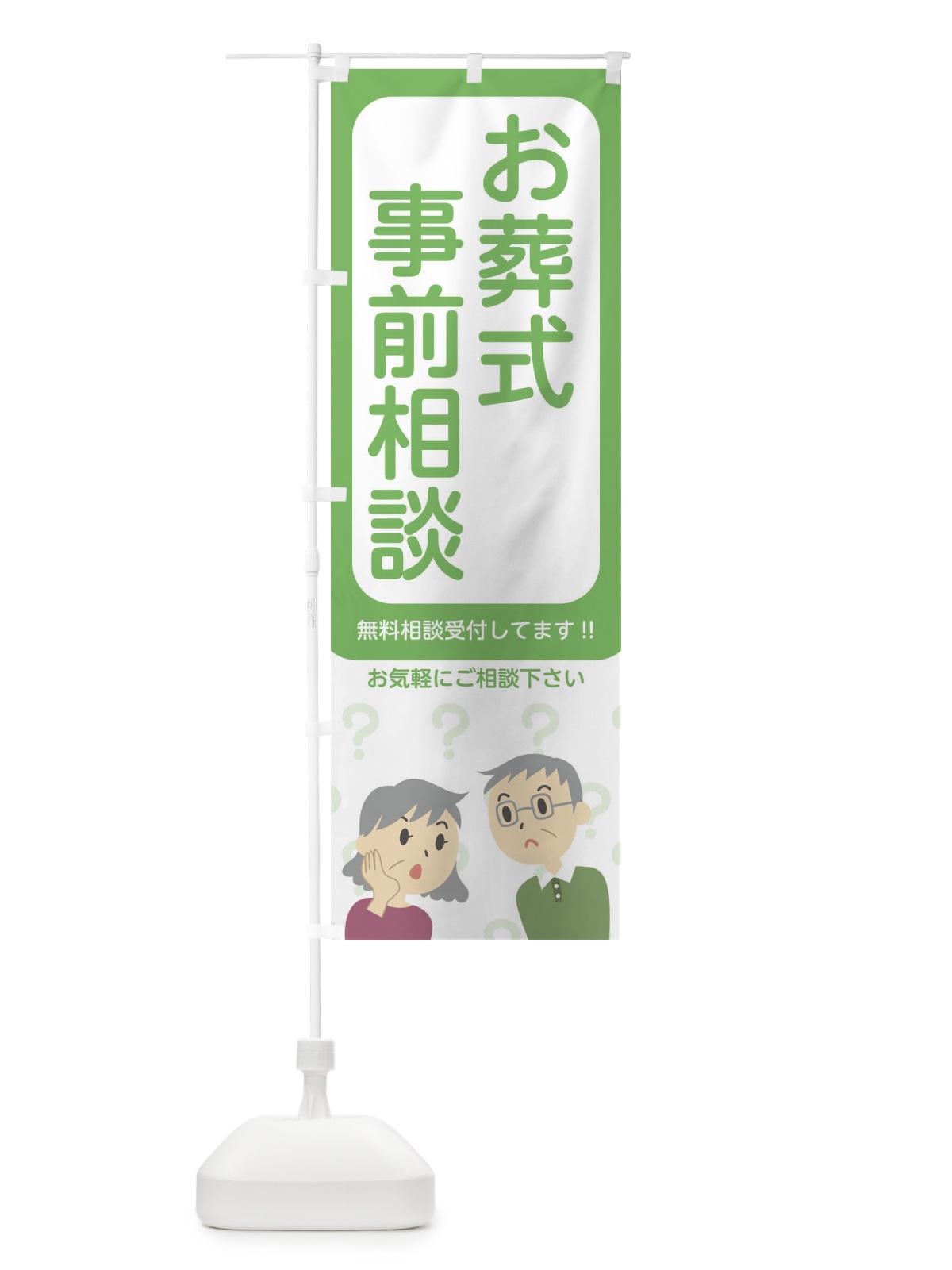 のぼり お葬式事前相談 のぼり旗 21Y2(デザイン【B】)