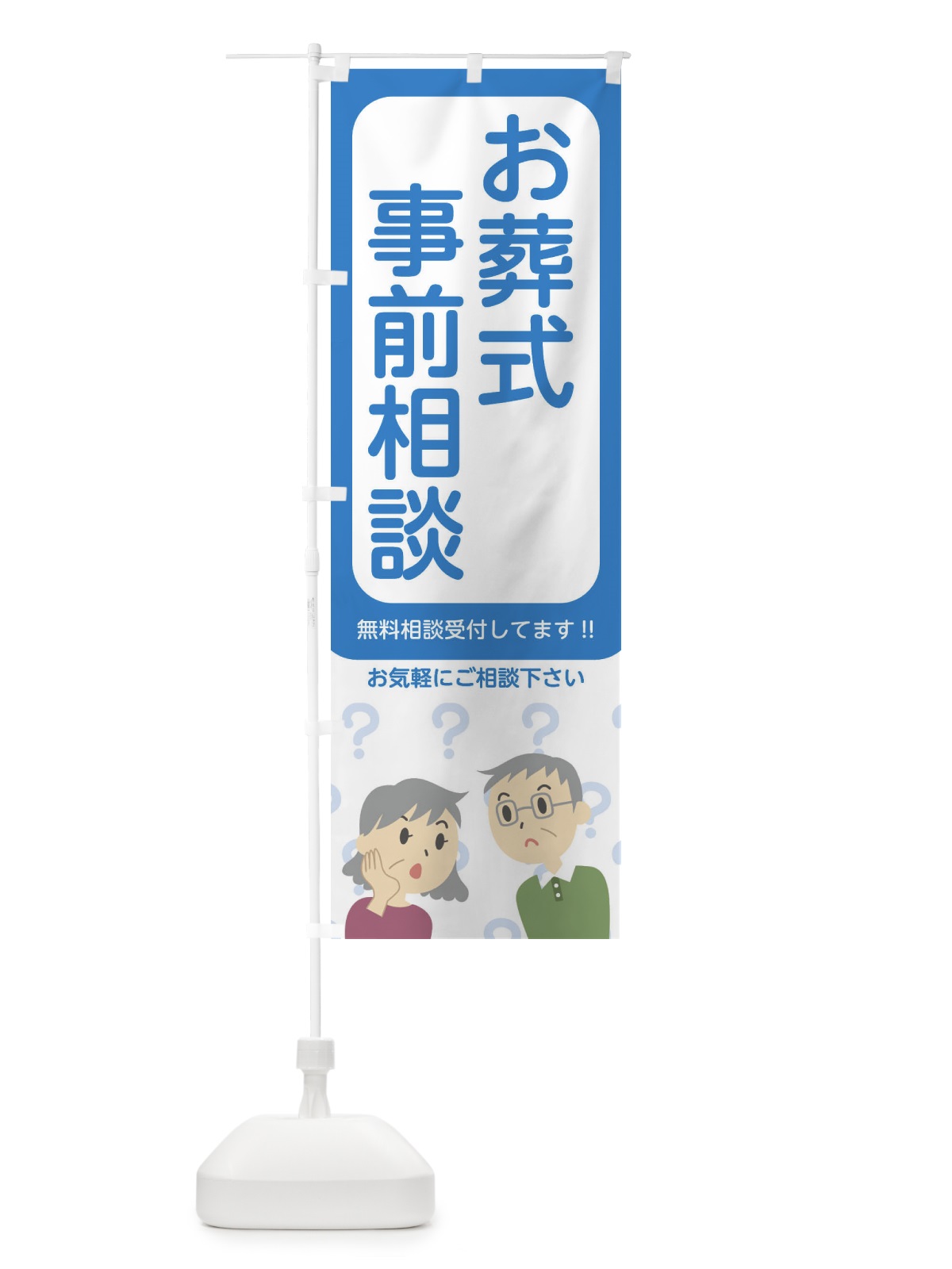 のぼり お葬式事前相談 のぼり旗 21Y2(デザイン【C】)
