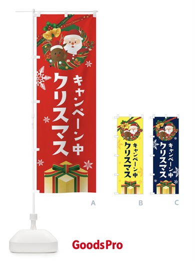 のぼり クリスマスキャンペーン中 のぼり旗 21Y3
