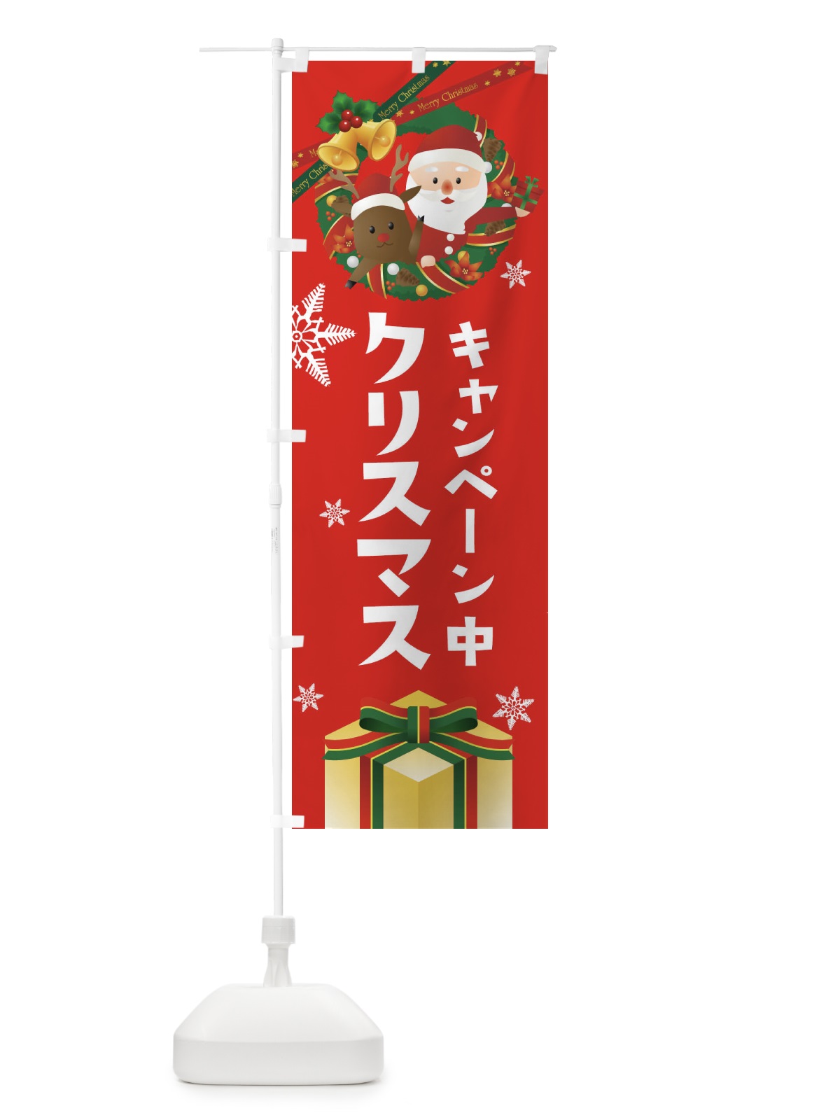 のぼり クリスマスキャンペーン中 のぼり旗 21Y3(デザイン【A】)