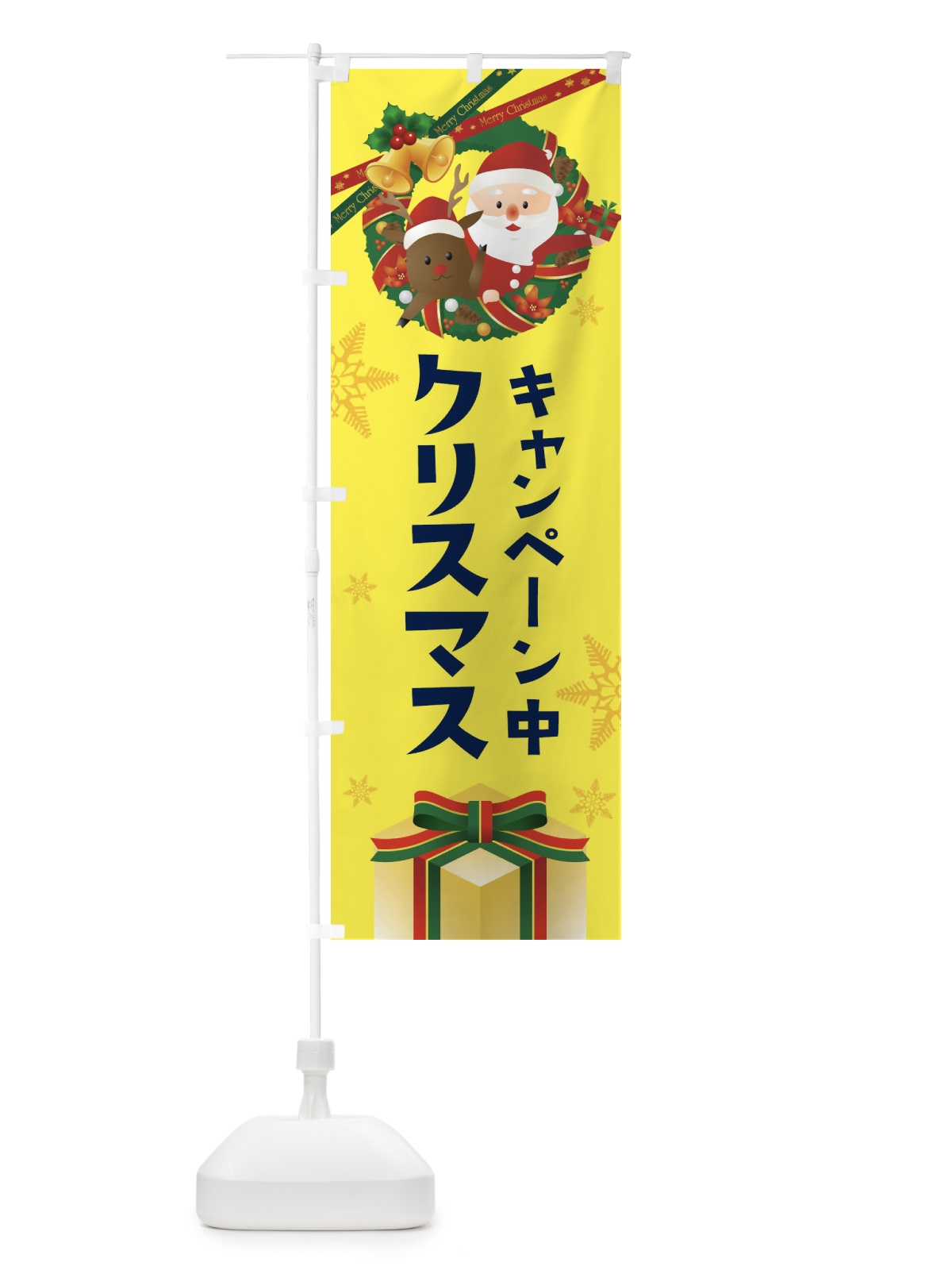 のぼり クリスマスキャンペーン中 のぼり旗 21Y3(デザイン【B】)