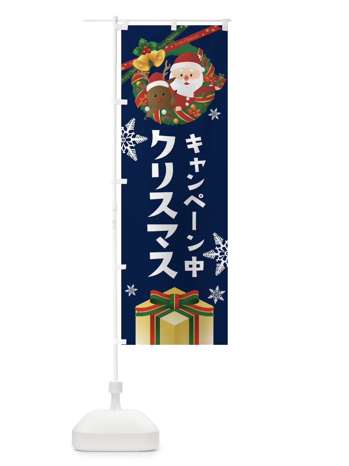 のぼり クリスマスキャンペーン中 のぼり旗 21Y3(デザイン【C】)