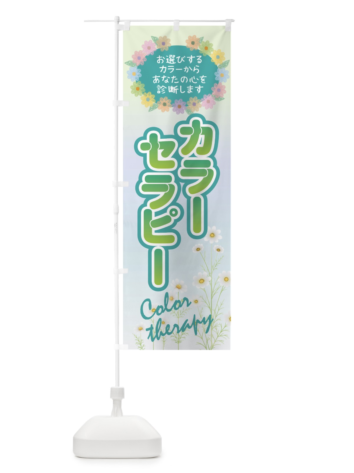のぼり カラーセラピー のぼり旗 21Y5(デザイン【A】)