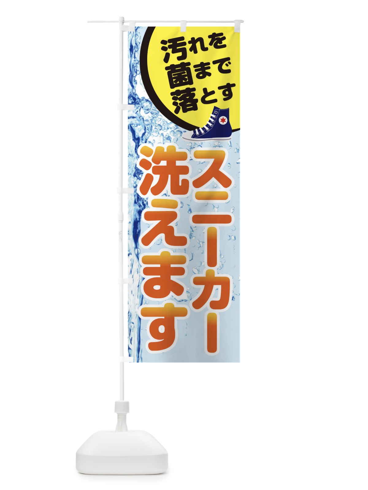 のぼり スニーカー洗えます のぼり旗 21Y9(デザイン【A】)