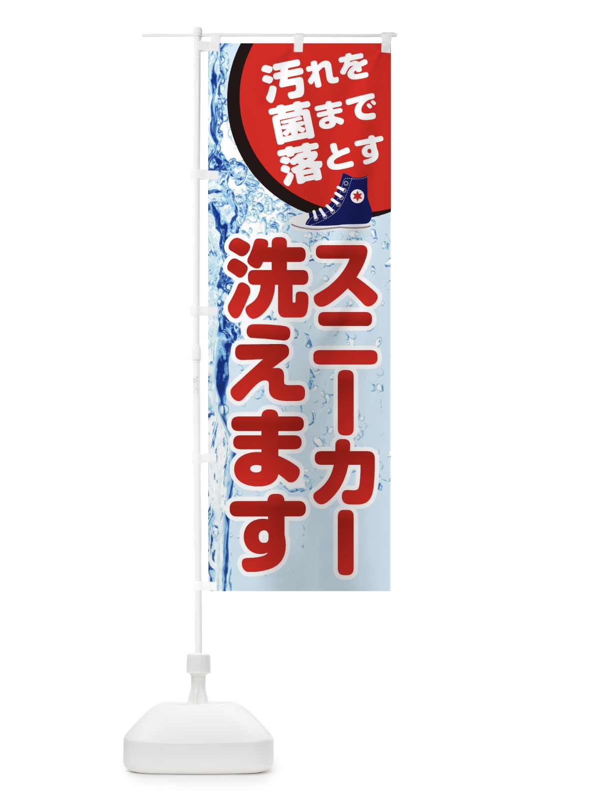 のぼり スニーカー洗えます のぼり旗 21Y9(デザイン【B】)