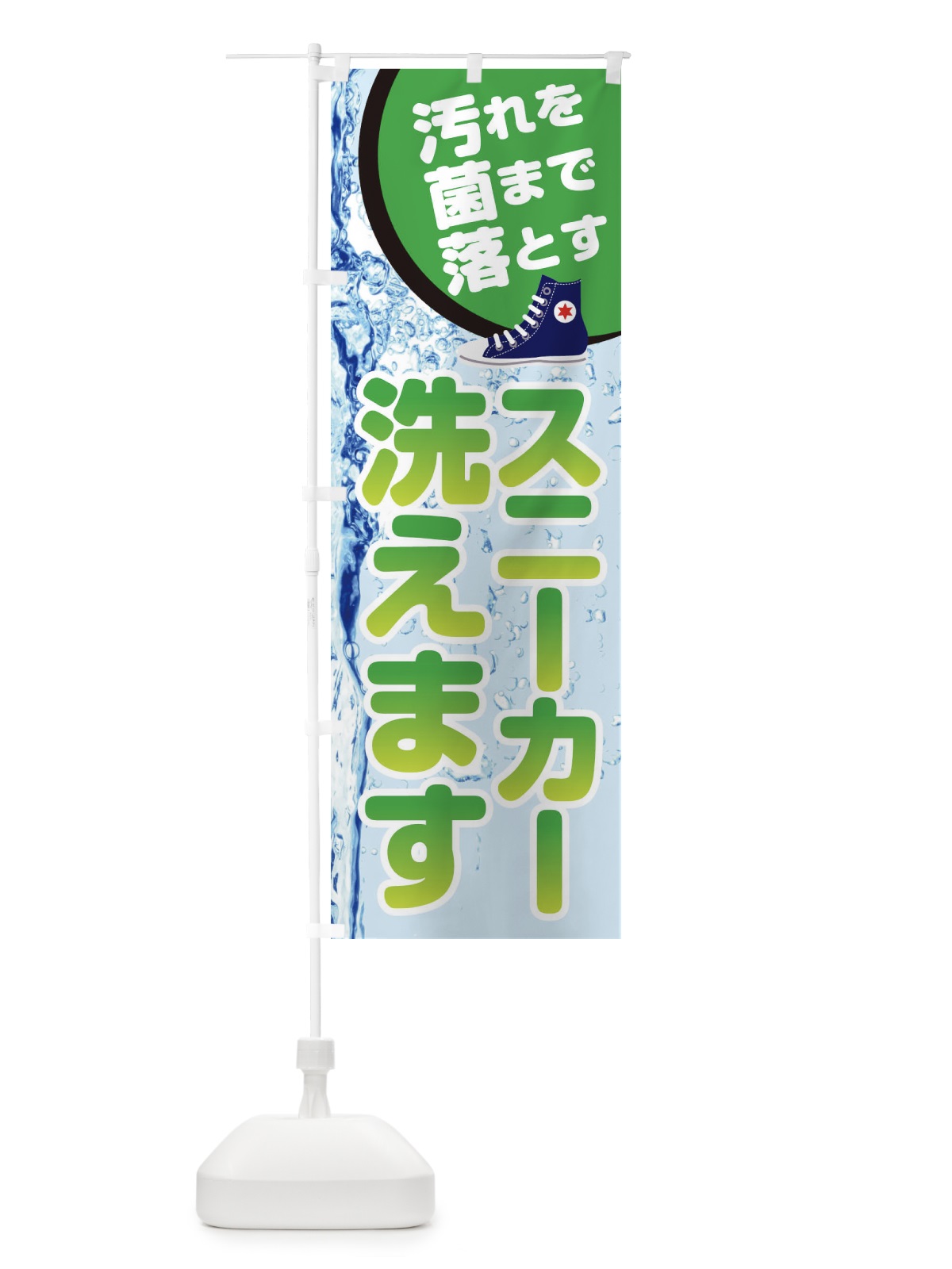 のぼり スニーカー洗えます のぼり旗 21Y9(デザイン【C】)