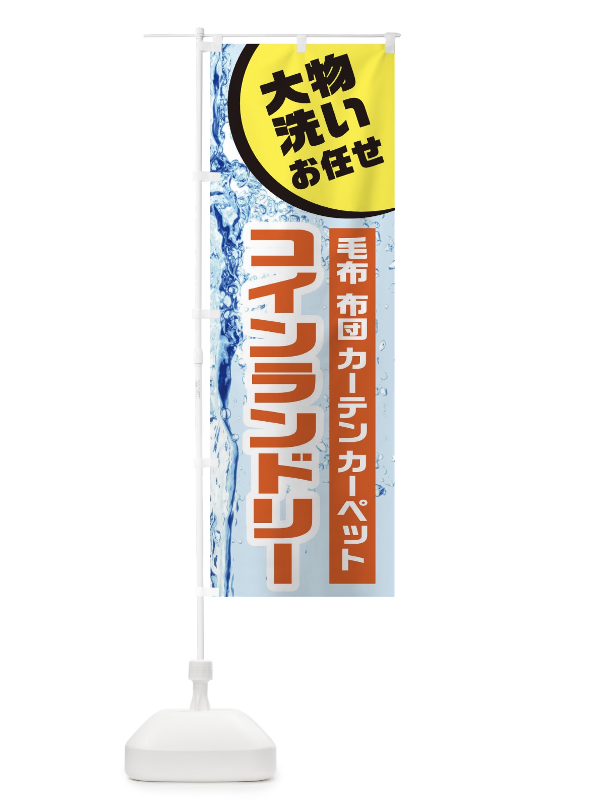 のぼり コインランドリー のぼり旗 21YC(デザイン【A】)