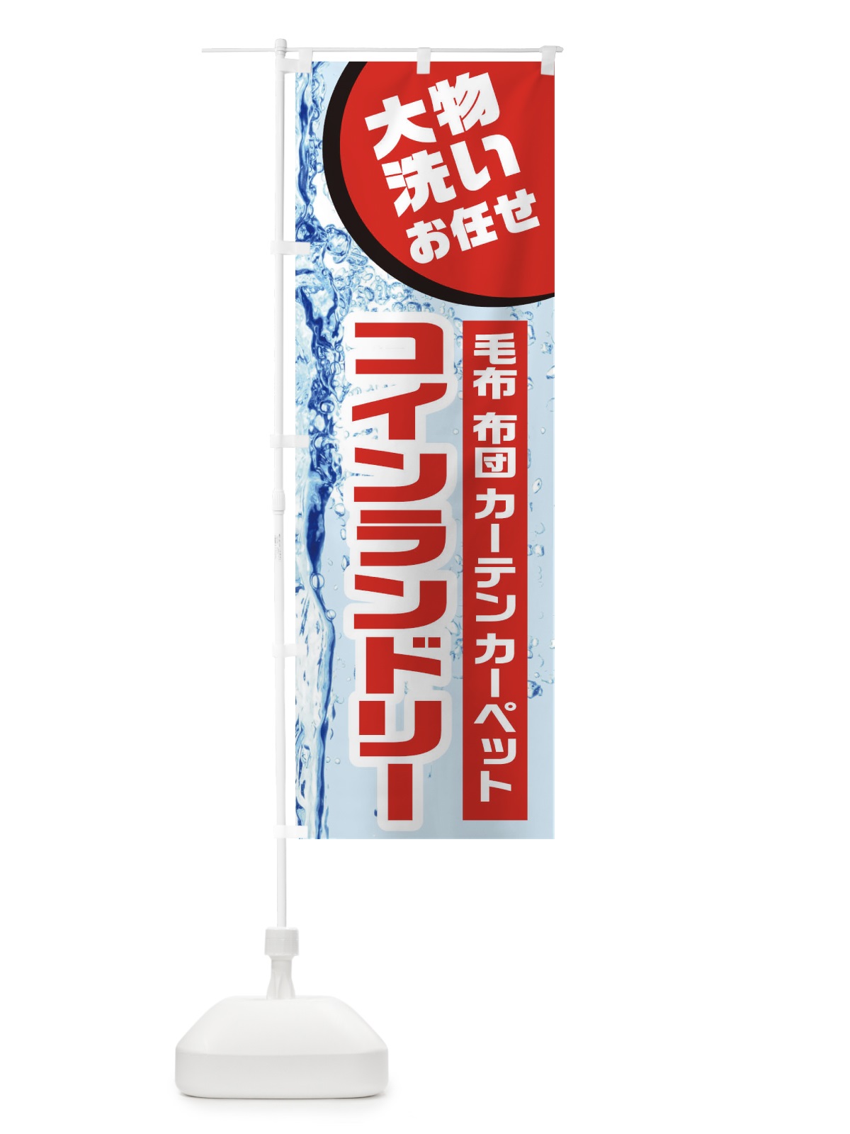 のぼり コインランドリー のぼり旗 21YC(デザイン【B】)